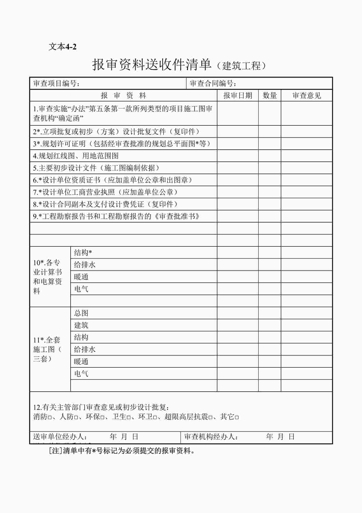 “施工图文件审查送审欧亿·体育（中国）有限公司清单-建筑DOC”第1页图片