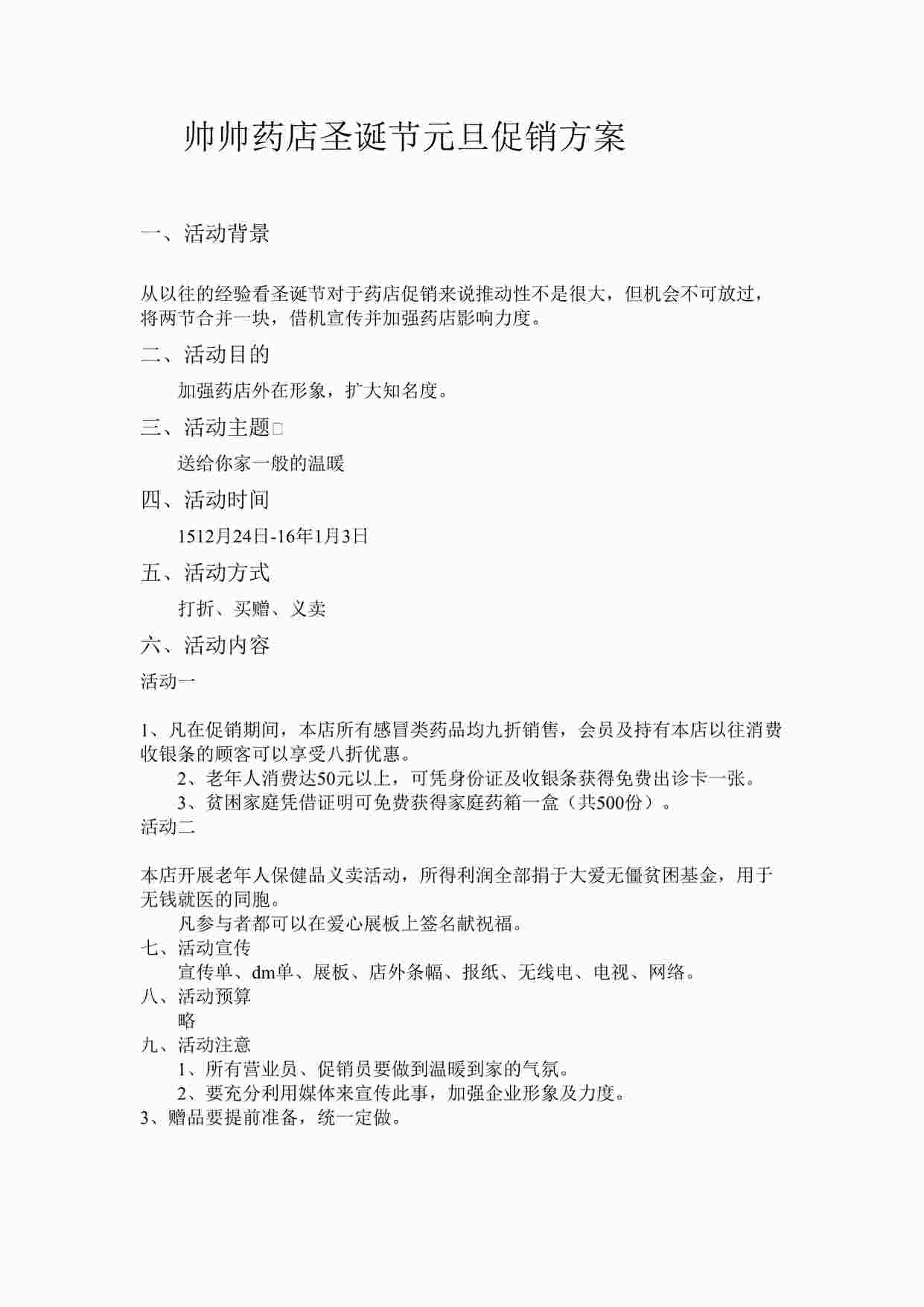 “药品公司帅帅药店圣诞节元旦促销方案DOCX”第1页图片