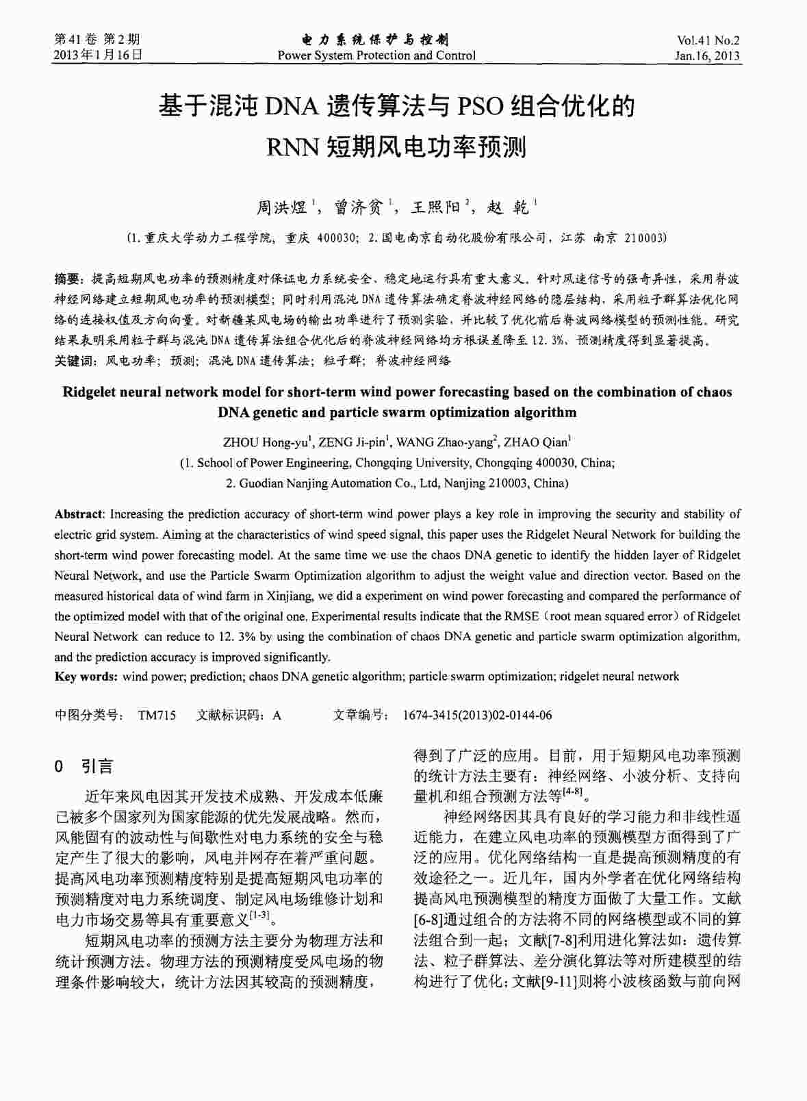 “基于混沌DNA遗传算法与PSO组合优化的RNN短期风电功率预测PDF”第1页图片