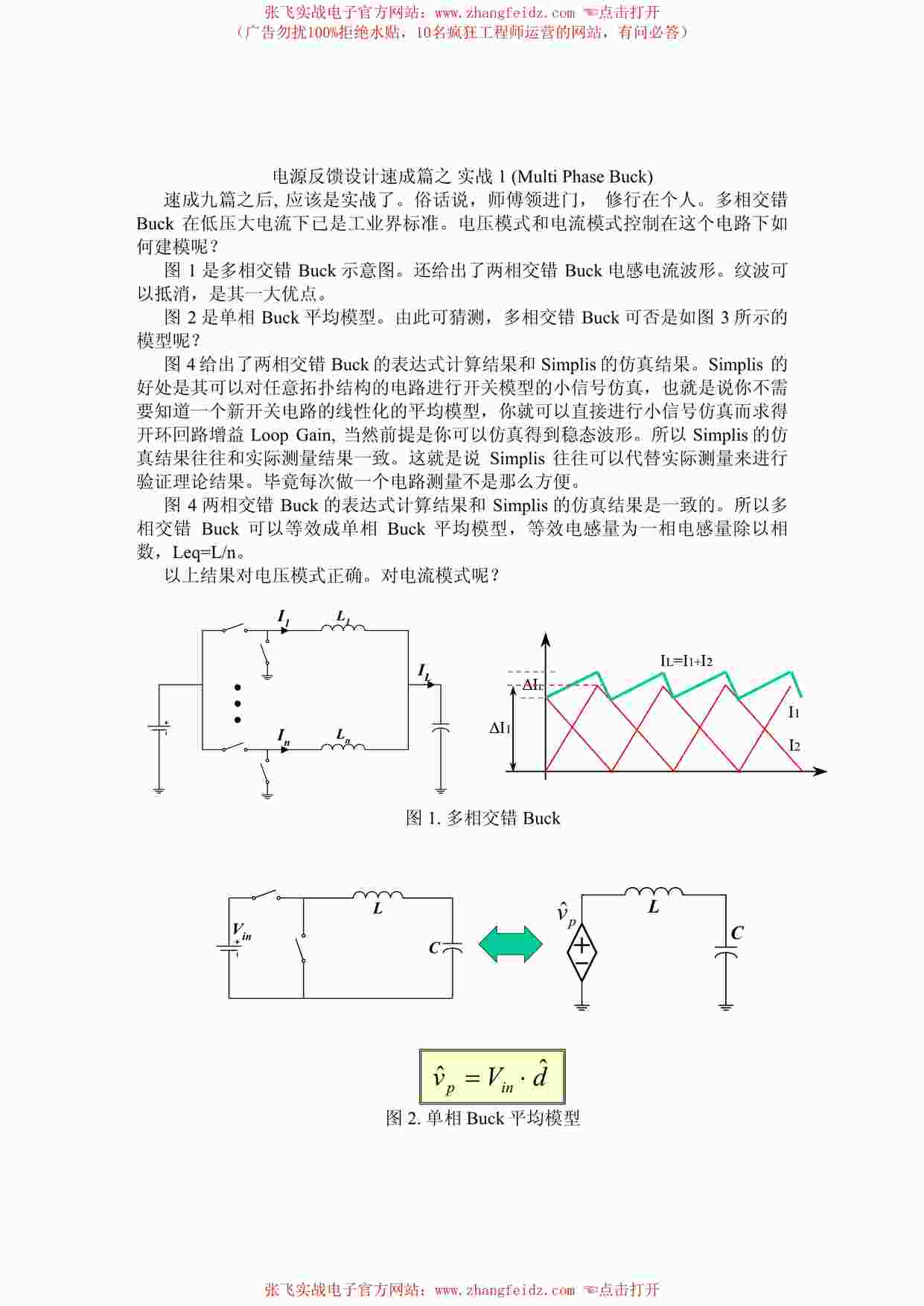 “电源反馈设计速成篇之十实战1(MultiPhaseBuck)PDF”第1页图片