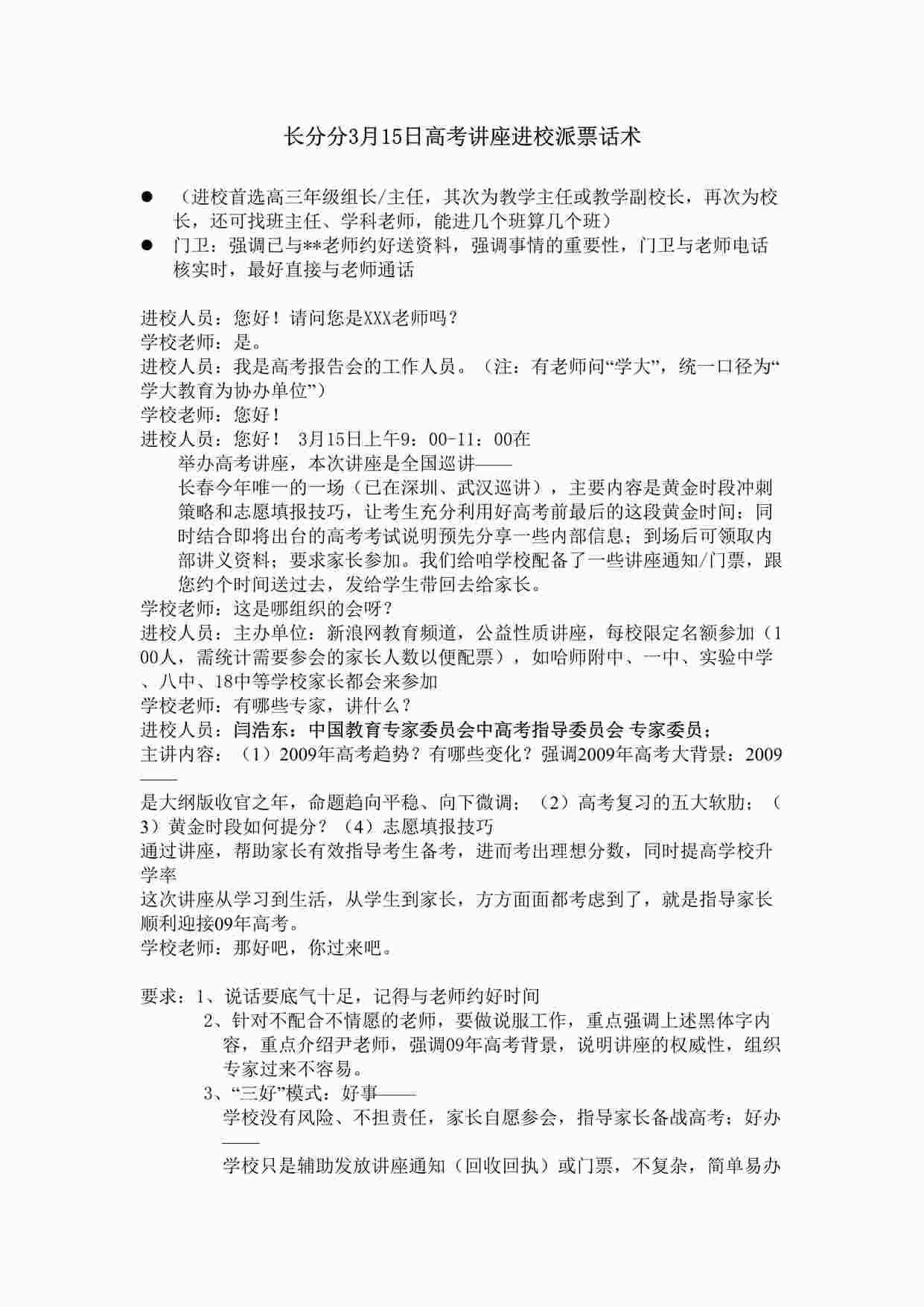 “学大教育3月15日高考讲座进校派票话术DOC”第1页图片