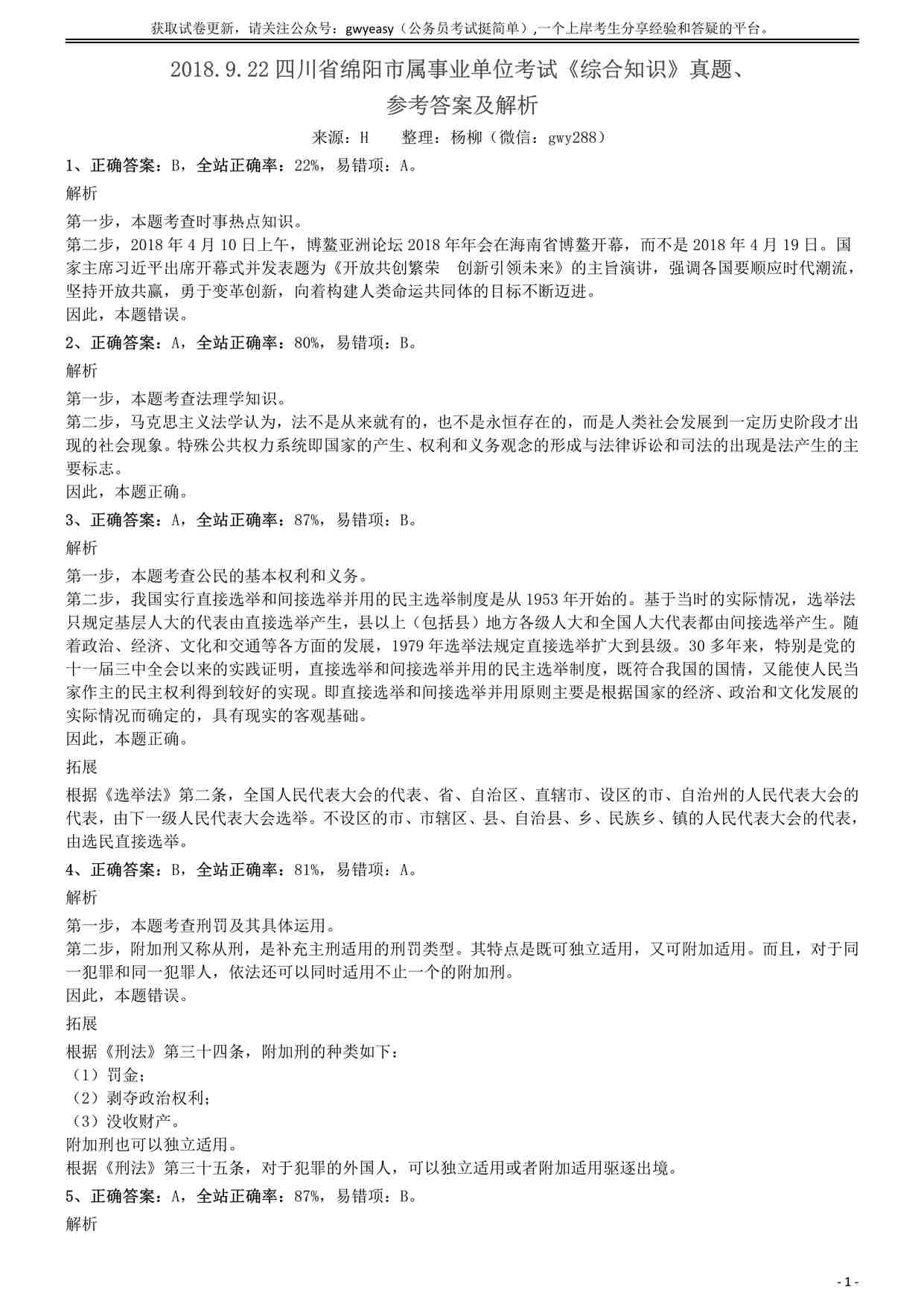 “2018.9.22四川省绵阳市属事业单位考试《综合知识》真题参考答案及解析PDF”第1页图片