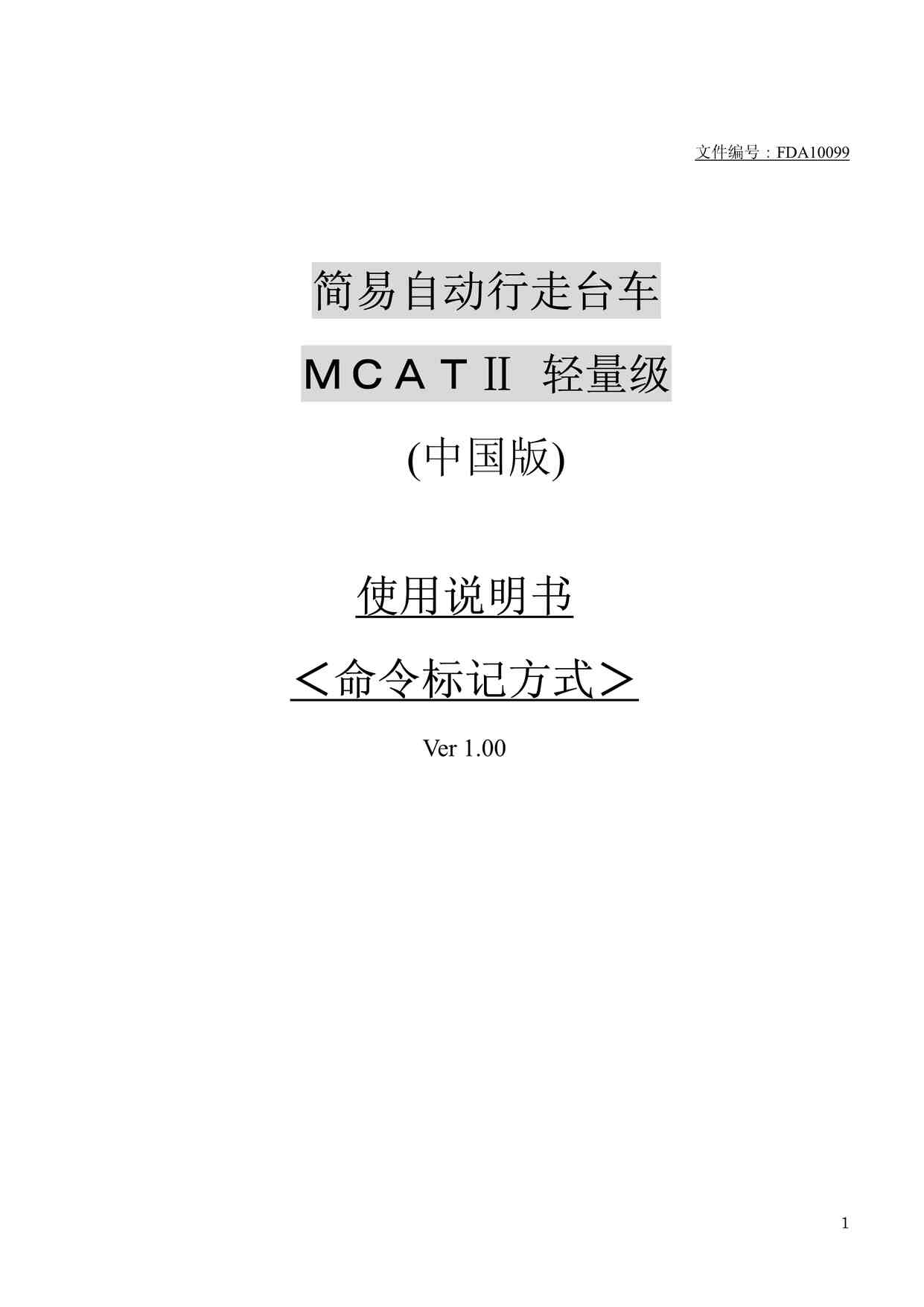 “轻量级MCATII说明书（命令标记）PDF”第1页图片