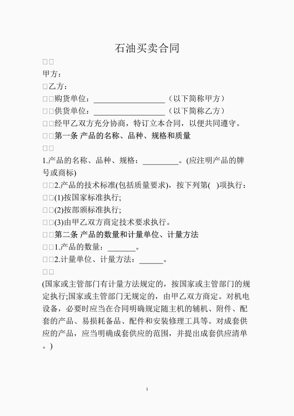 “石油买卖合同模板DOC”第1页图片