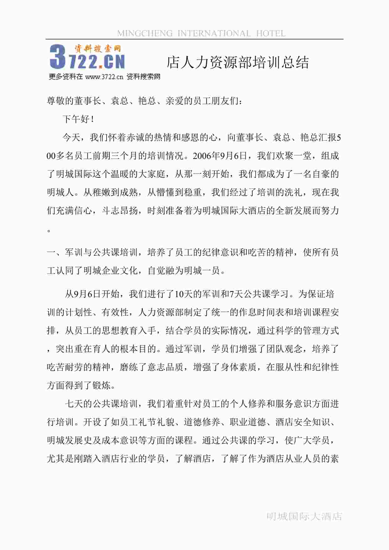 “明城国际大酒店人力资源部培训总结DOC”第1页图片