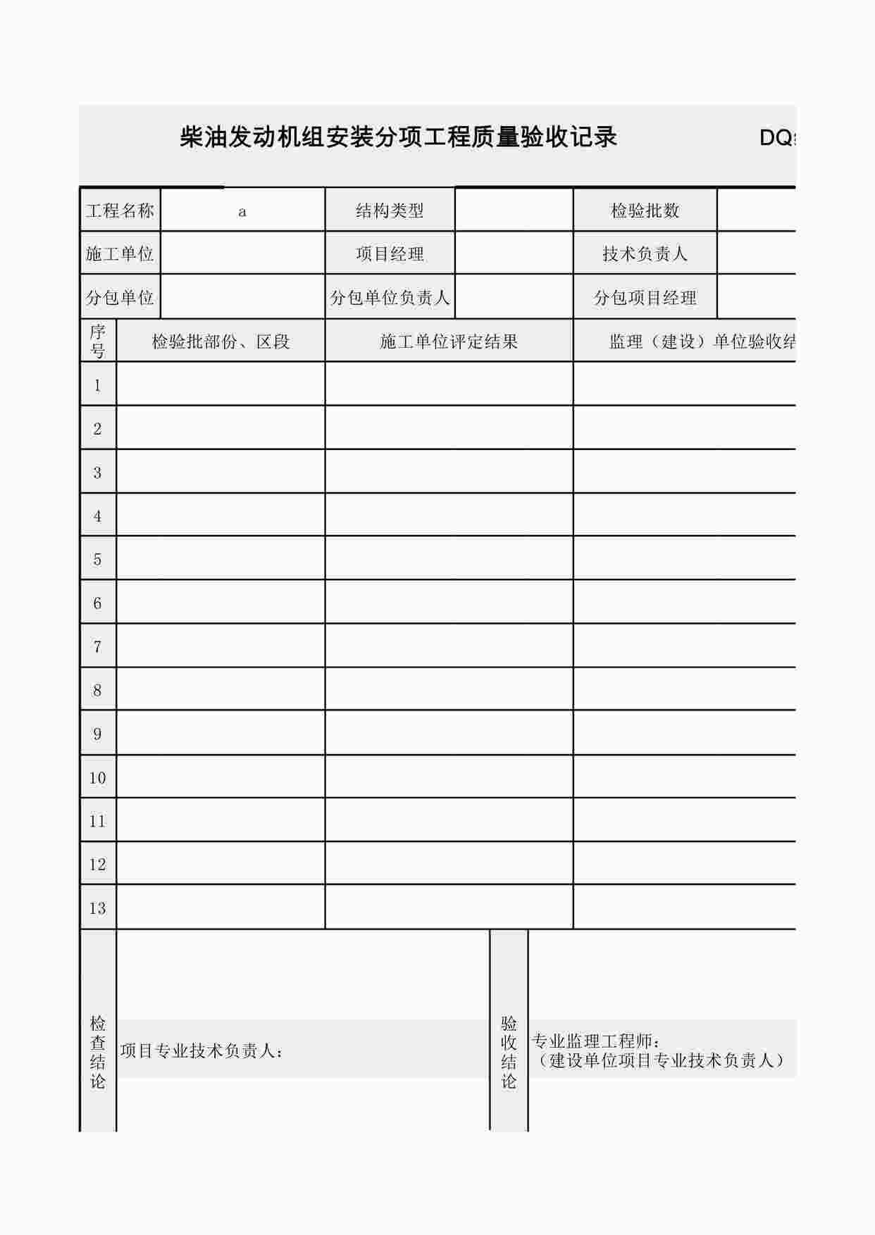 “统表2柴油发动机组安装分项工程质量验收记录XLS”第1页图片