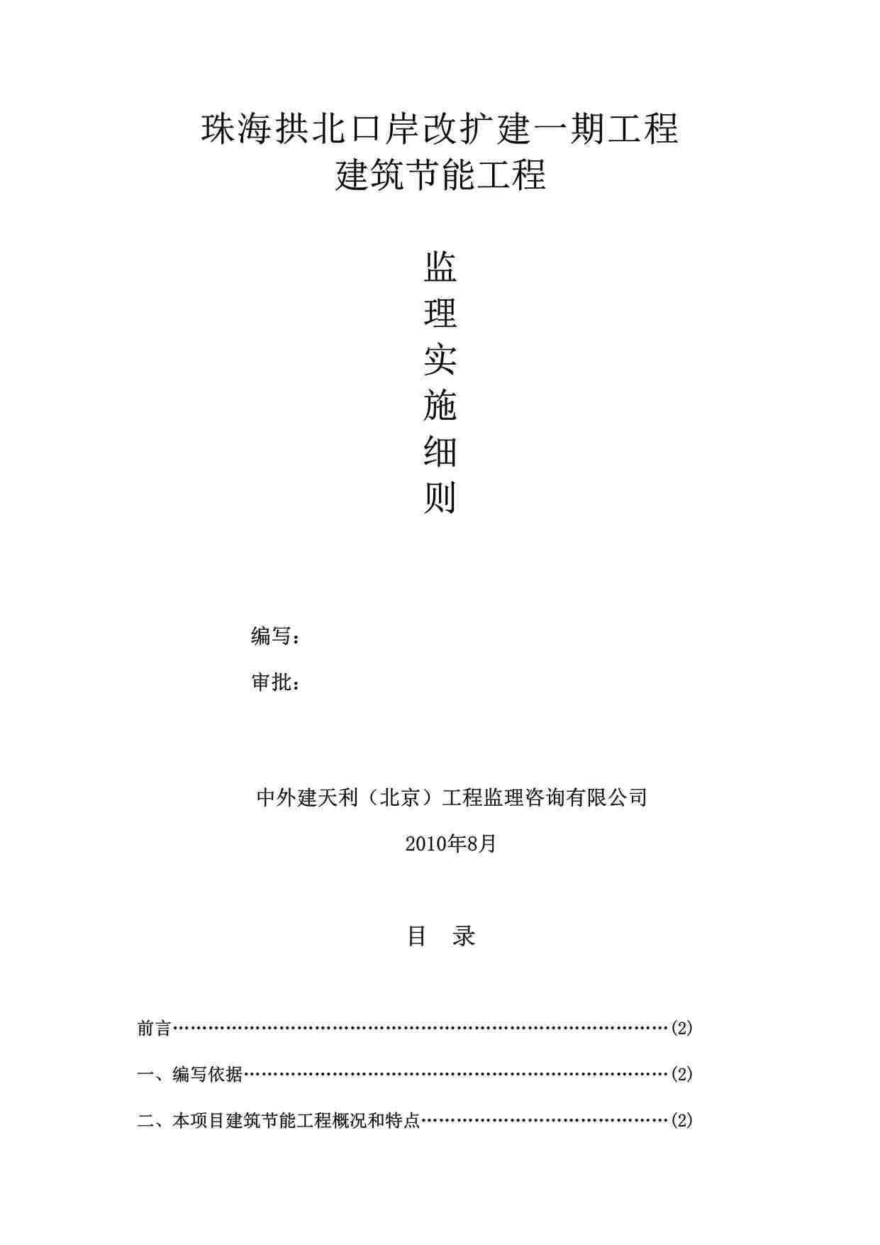 “珠海拱北口岸改扩建一期工程节能监理实施细则DOC”第1页图片