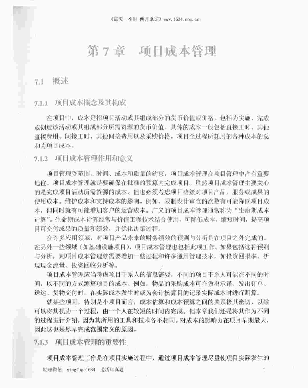 “项目管理培训之项目成本管理PDF”第1页图片