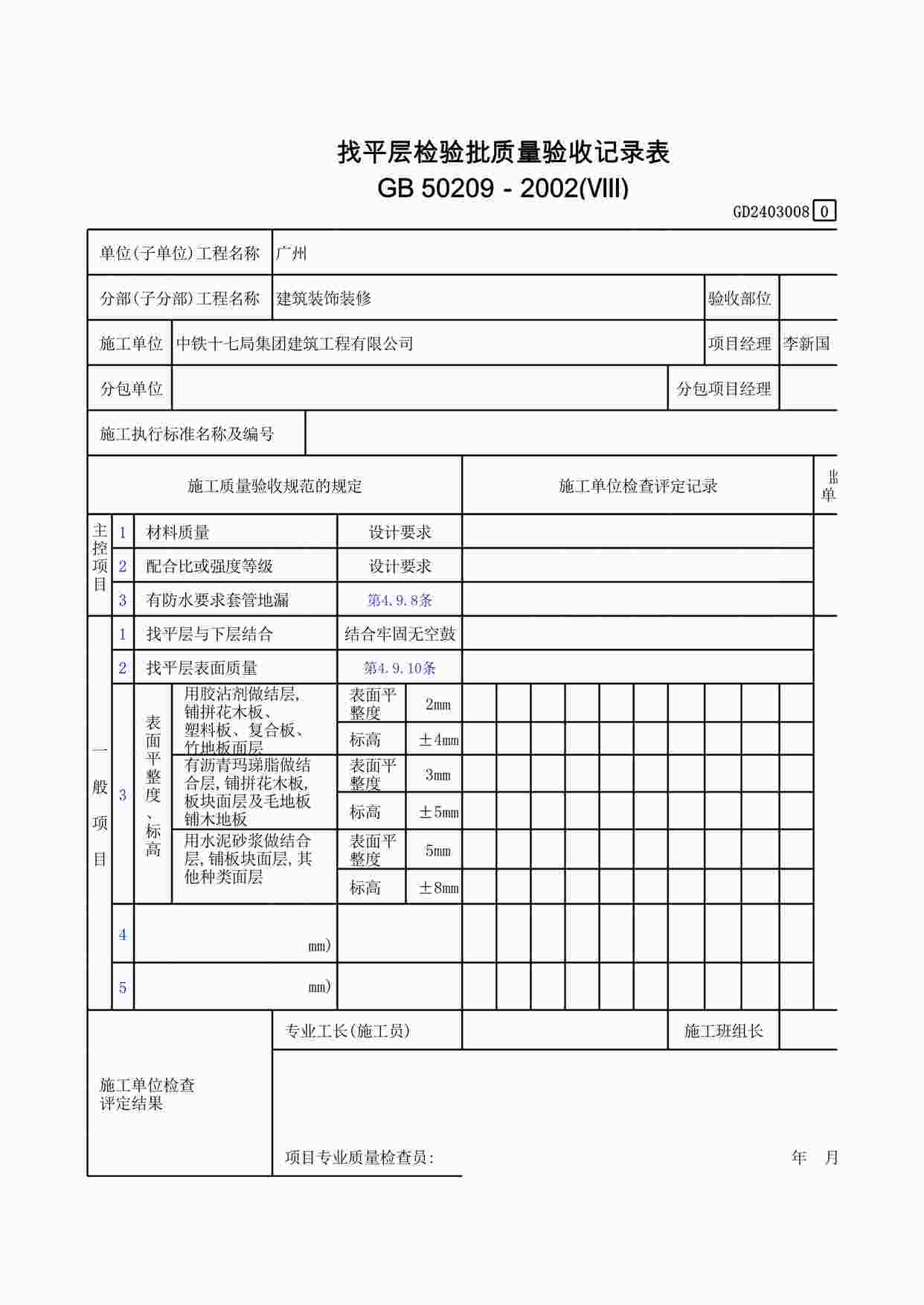 “找平层检验批质量验收记录表XLS”第1页图片