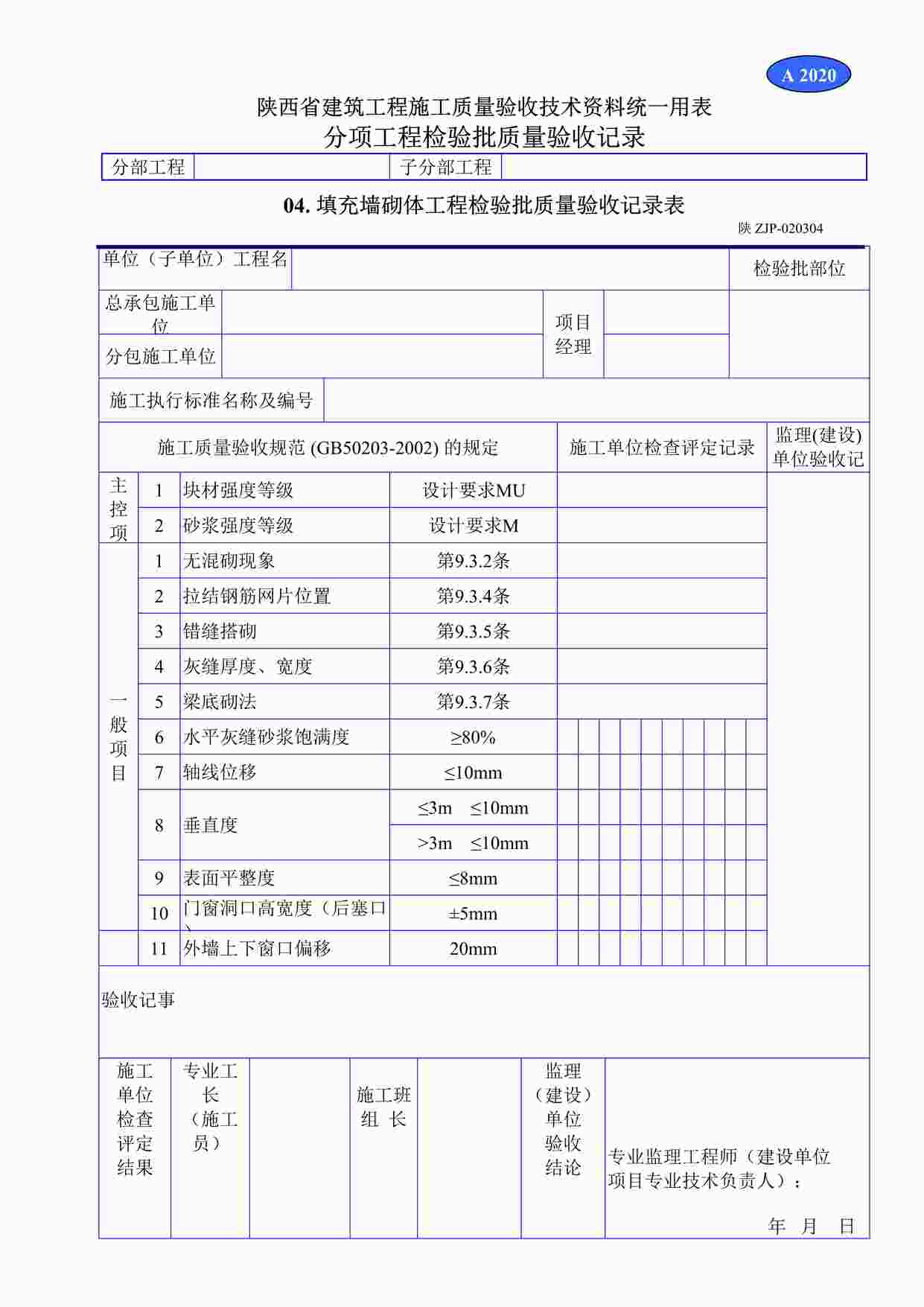 “A2020填充墙砌体工程检验批质量验收记录表DOC”第1页图片