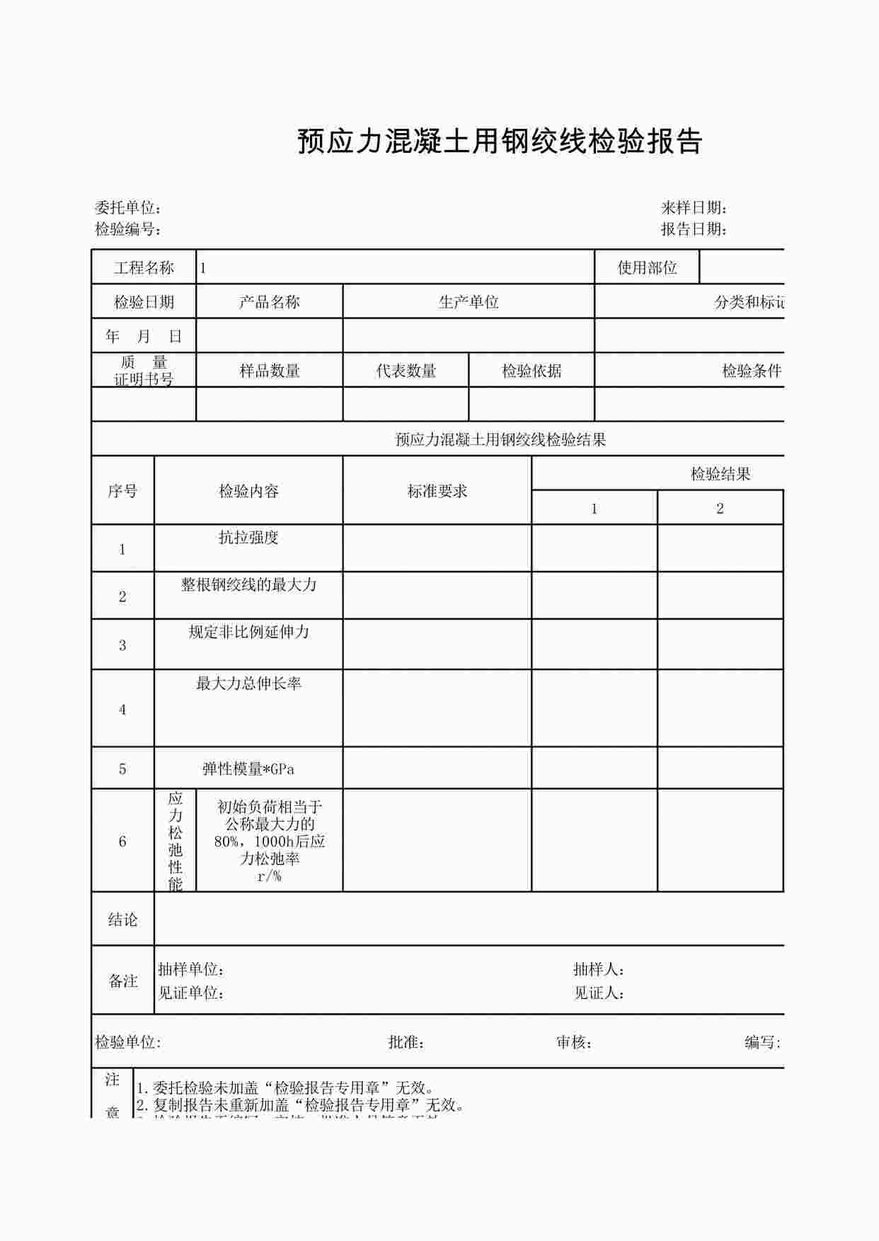 “K-J3-4预应力混凝土用钢绞线检验报告XLS”第1页图片