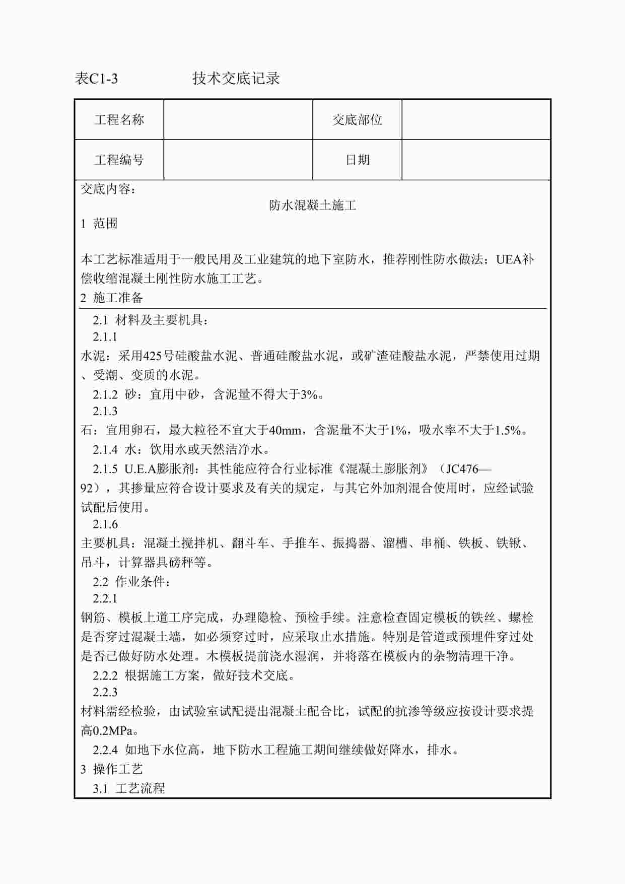 “一套完整的706页word格式的建筑工程技术技术交底DOC”第1页图片