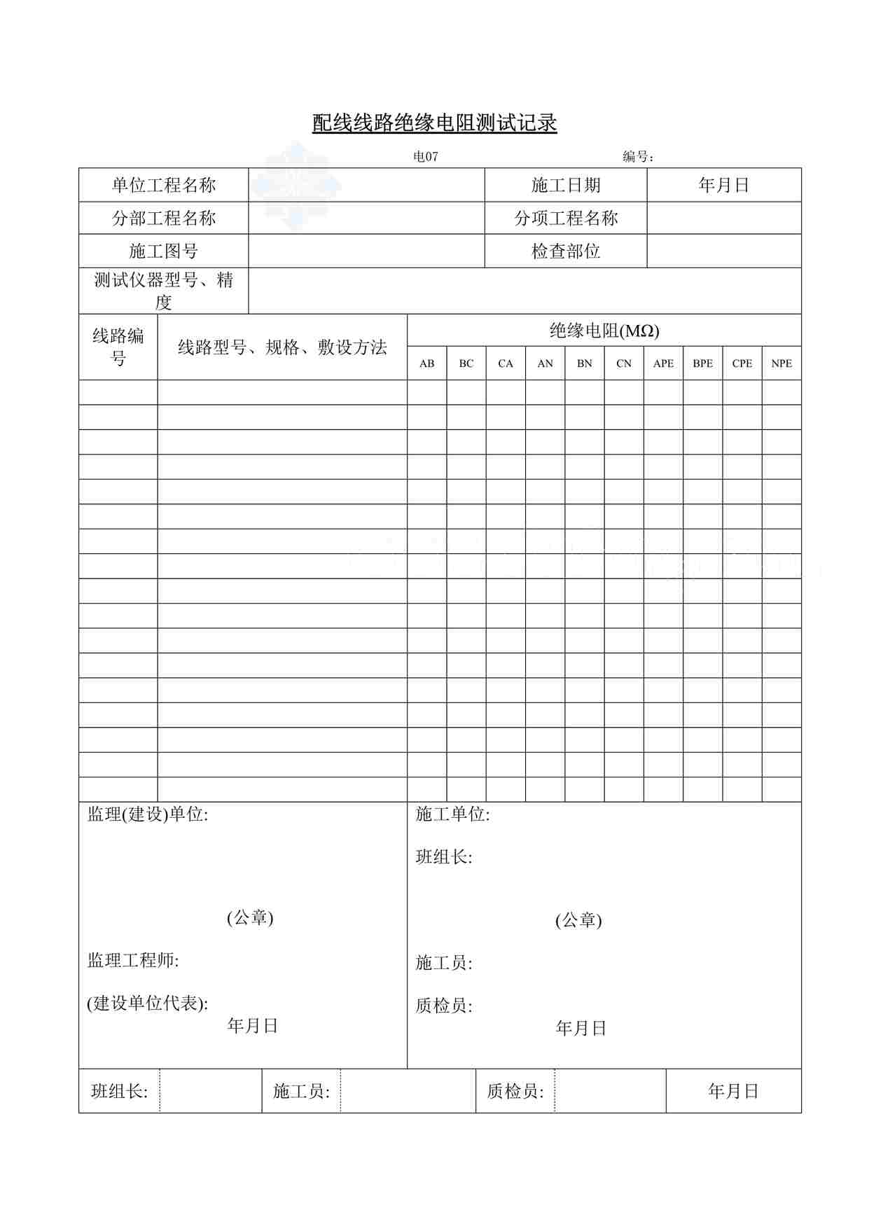 “配线线路绝缘电阻测试记录DOC”第1页图片