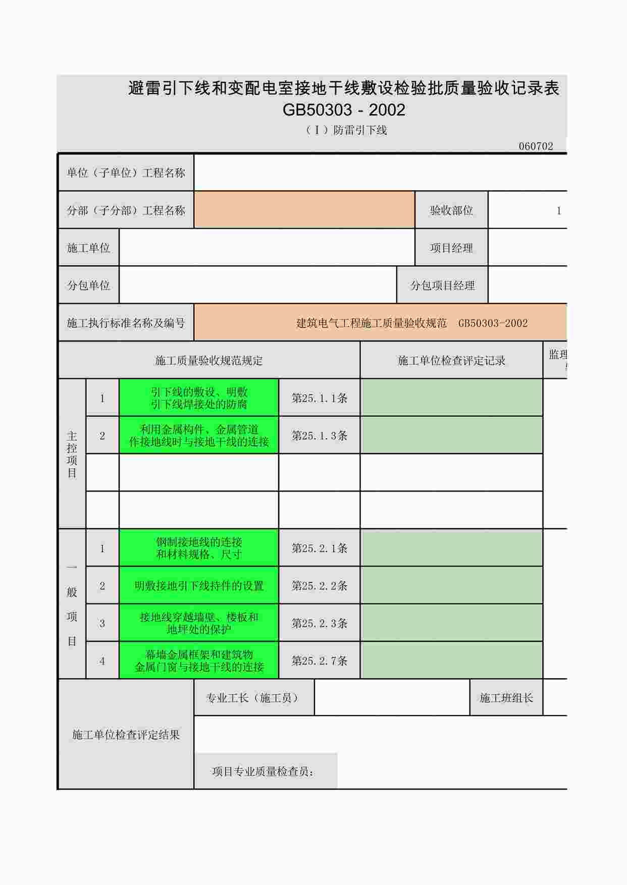 “避雷引下线和变配电室接地干线敷设-XLS”第1页图片