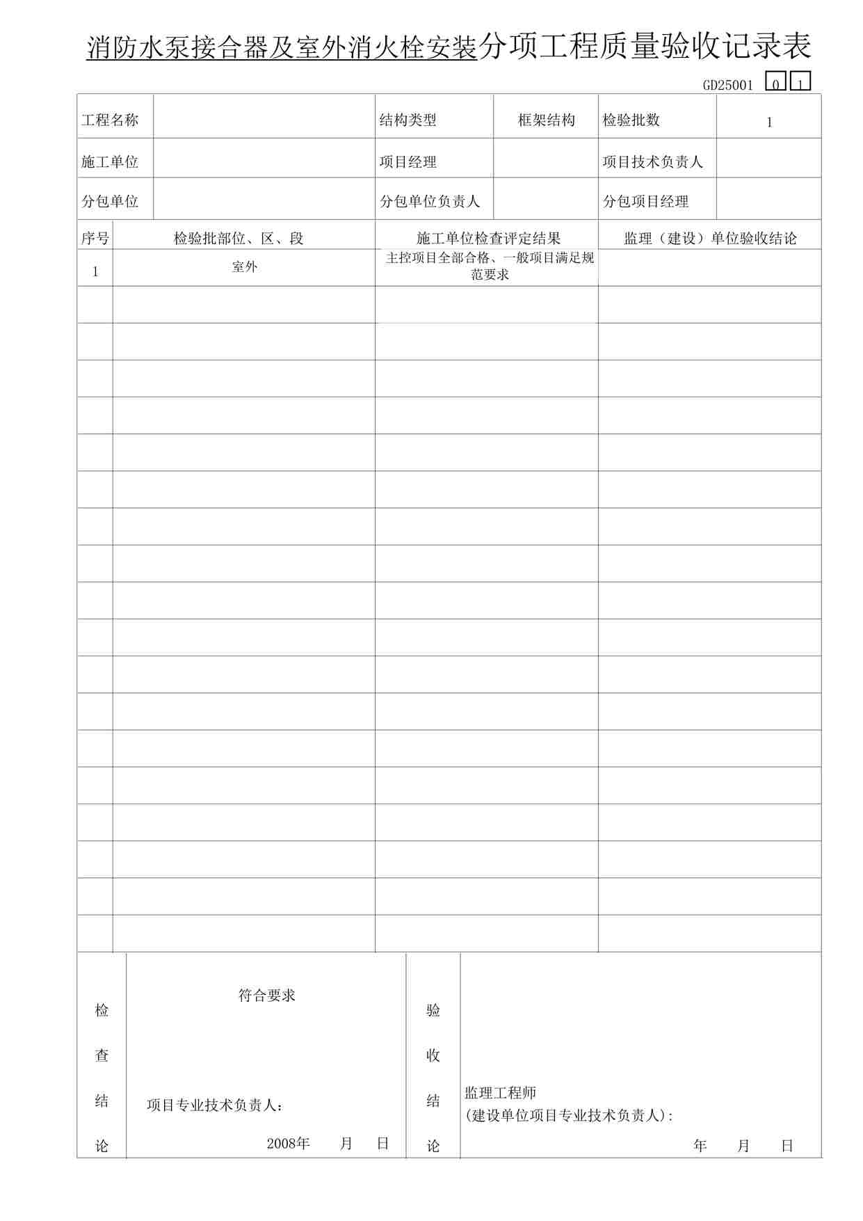 “某教学楼工程防水泵接合器及室外消火栓安装）分项工程质量验收记录表DOC”第1页图片