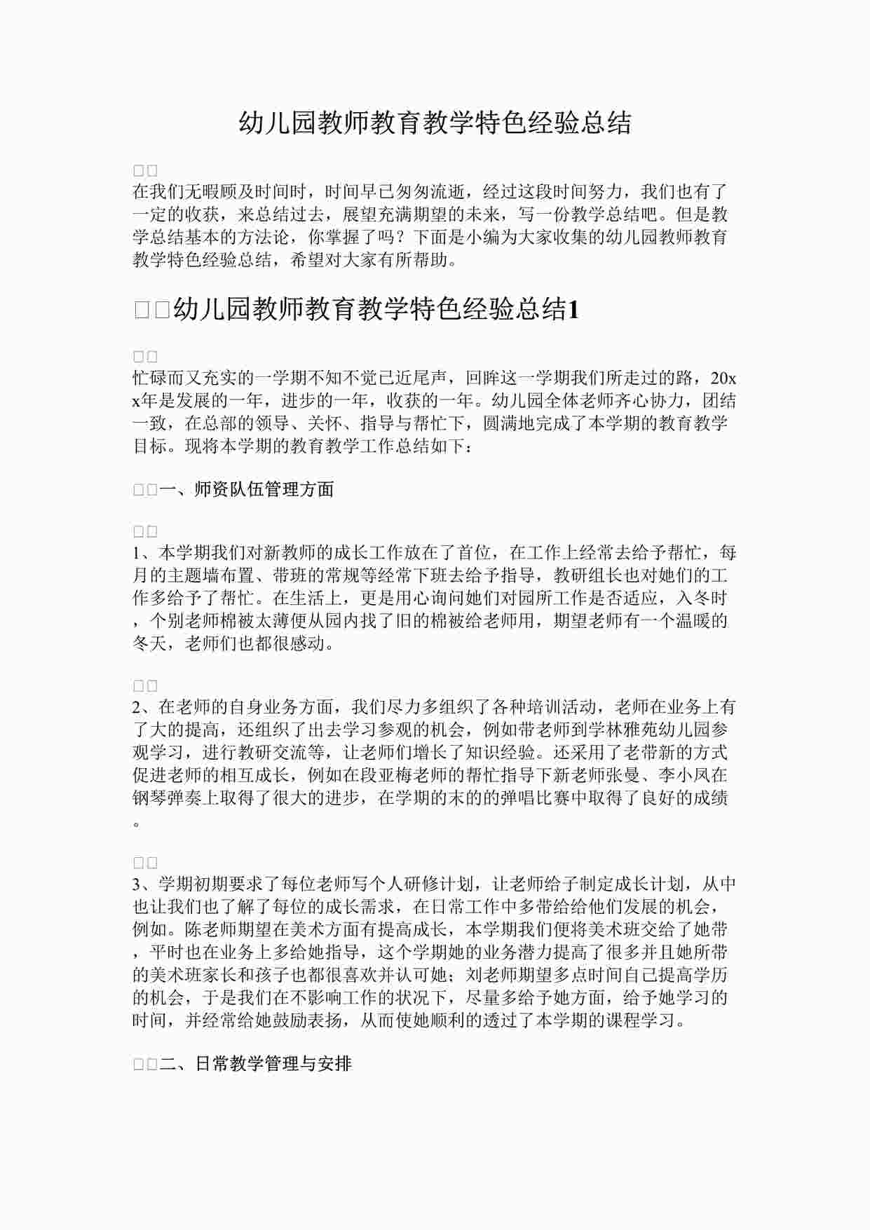 “幼儿园教师教育教学特色经验总结DOCX”第1页图片