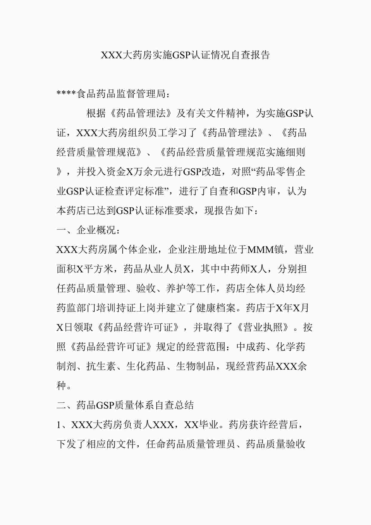 “XXX大药房实施GSP认证情况自查报告DOCX”第1页图片