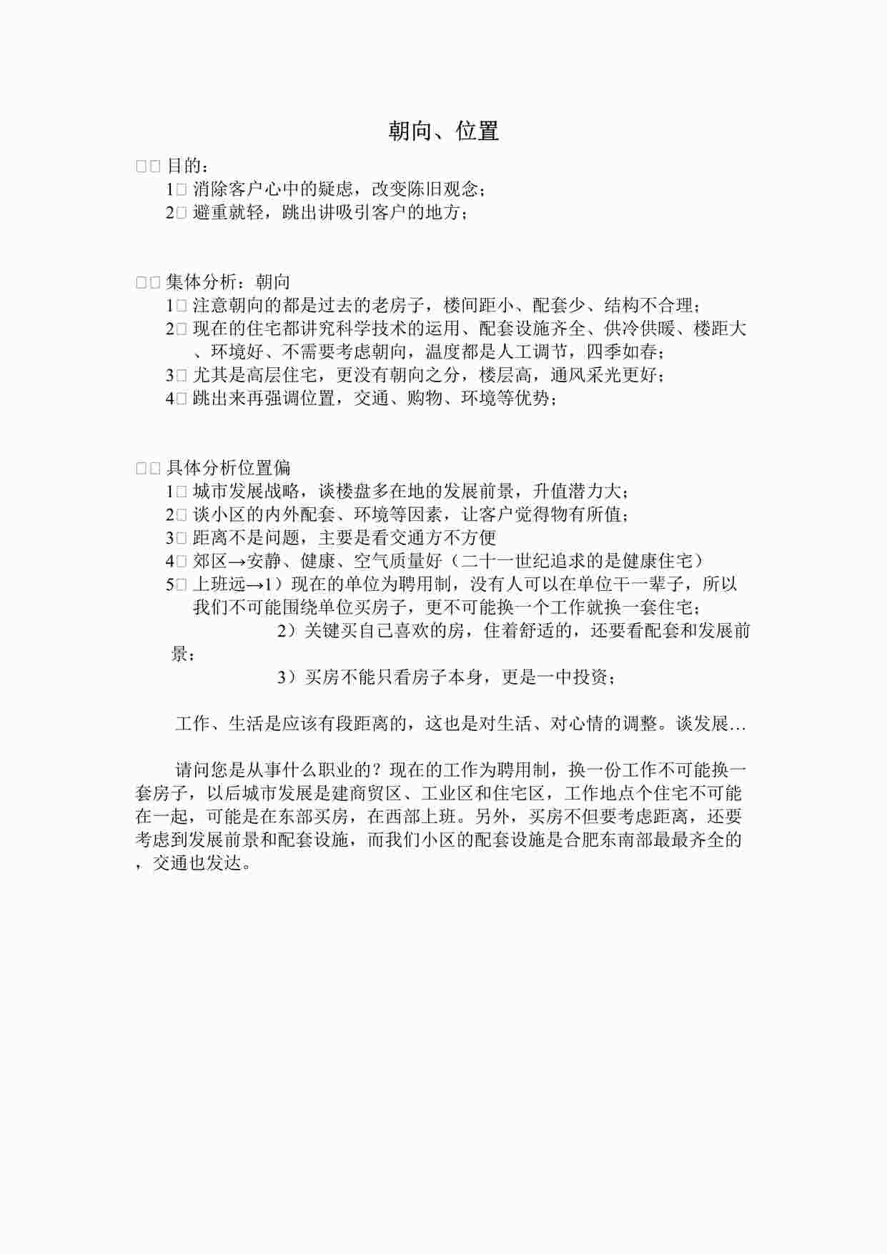 “置业顾问培训25关之朝向、位置DOC”第1页图片