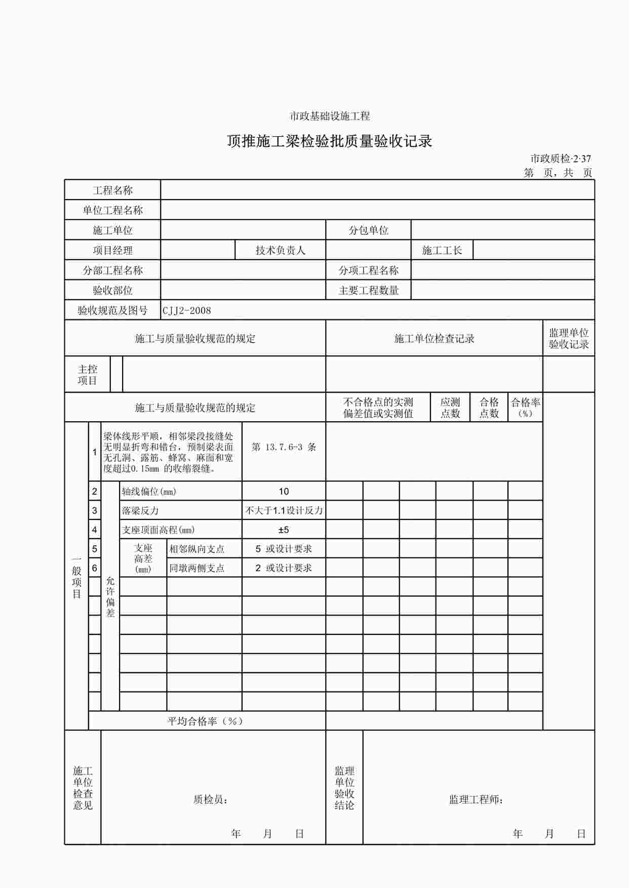 “顶推施工梁检验批质量验收记录XLS”第1页图片