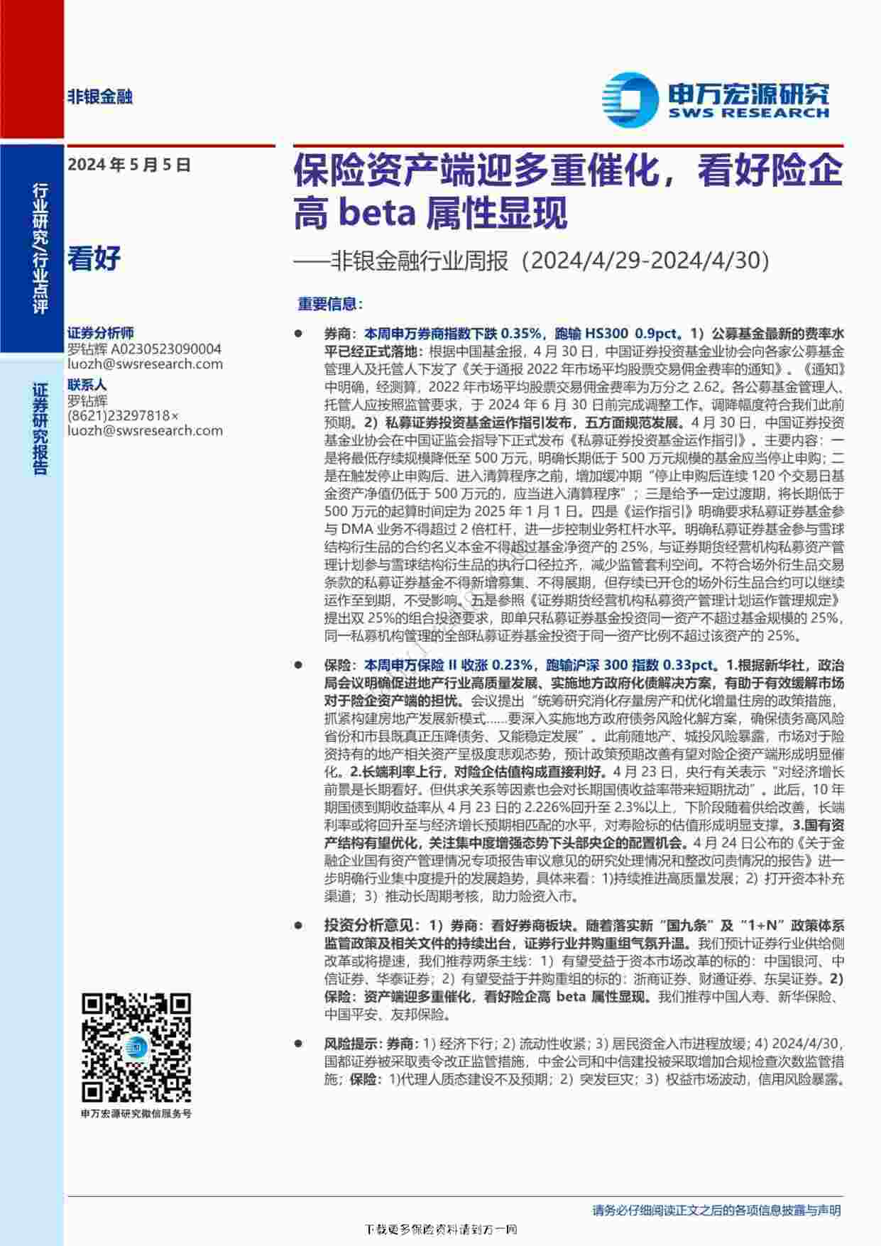 “保险资产端迎多重催化看好险企高beta属性显现非银金融欧亿·体育（中国）有限公司周报PDF”第1页图片