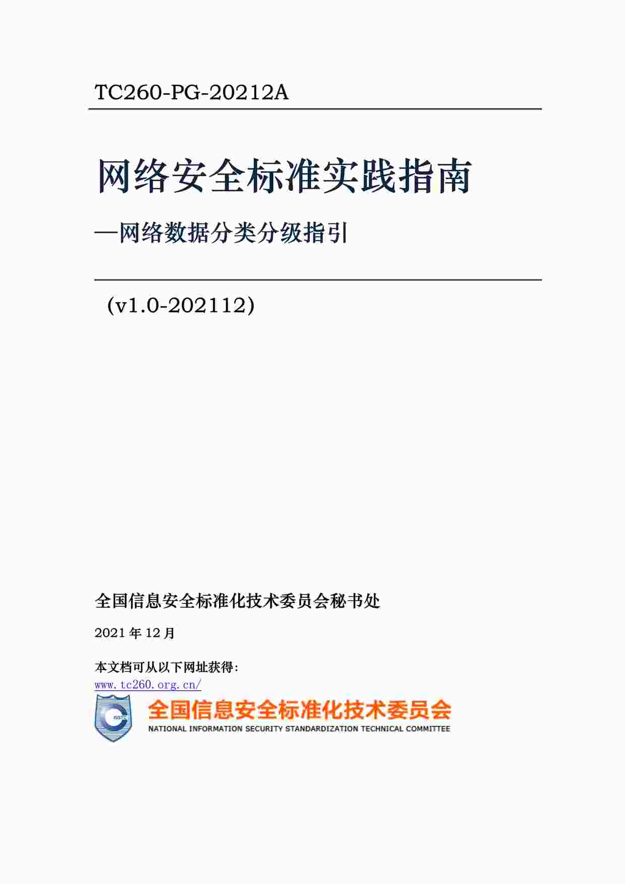 “网络安全标准实践指南——网络数据分类分级指引PDF”第1页图片