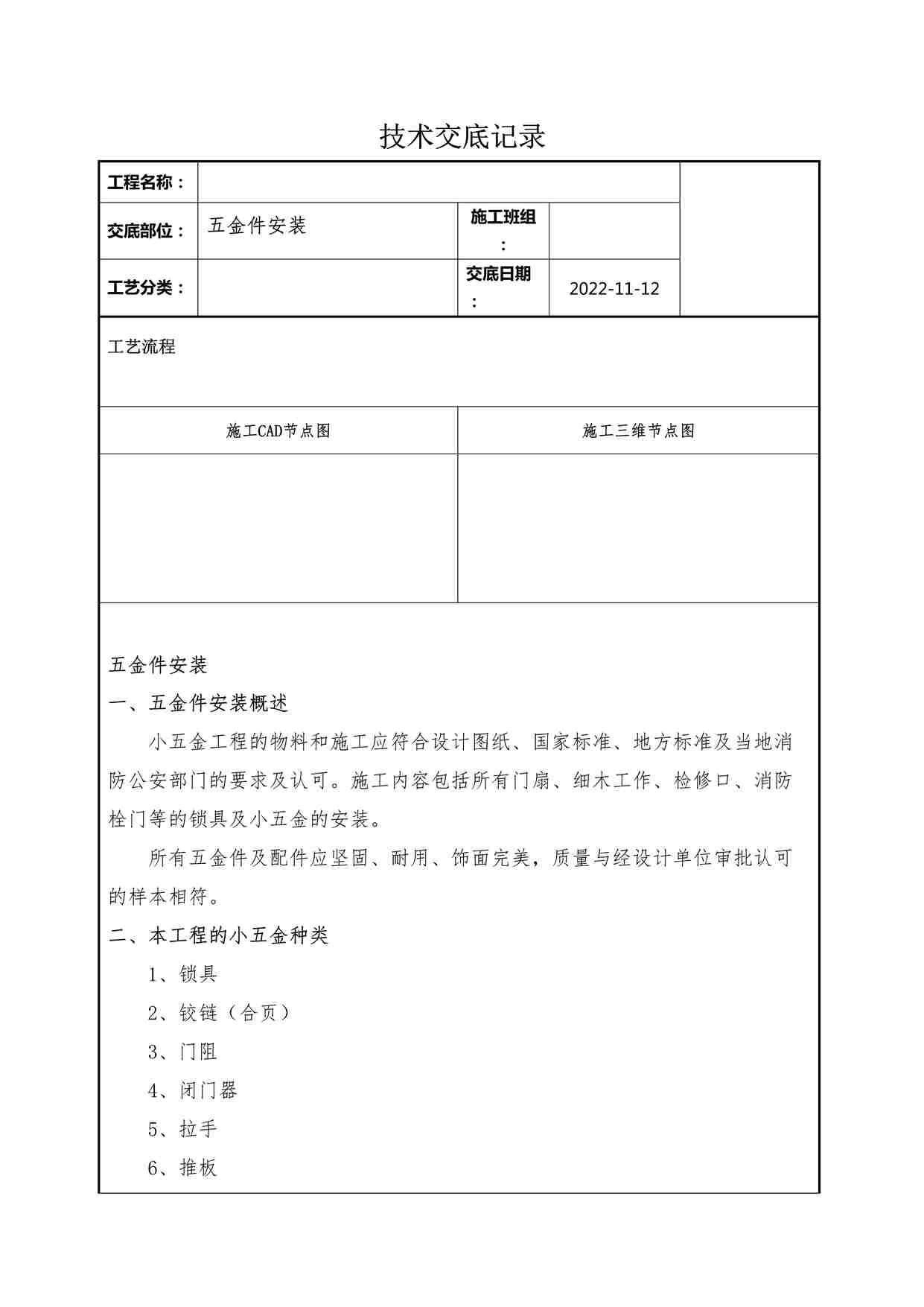 “某装修公司五金件安装技术交底记录DOCX”第1页图片