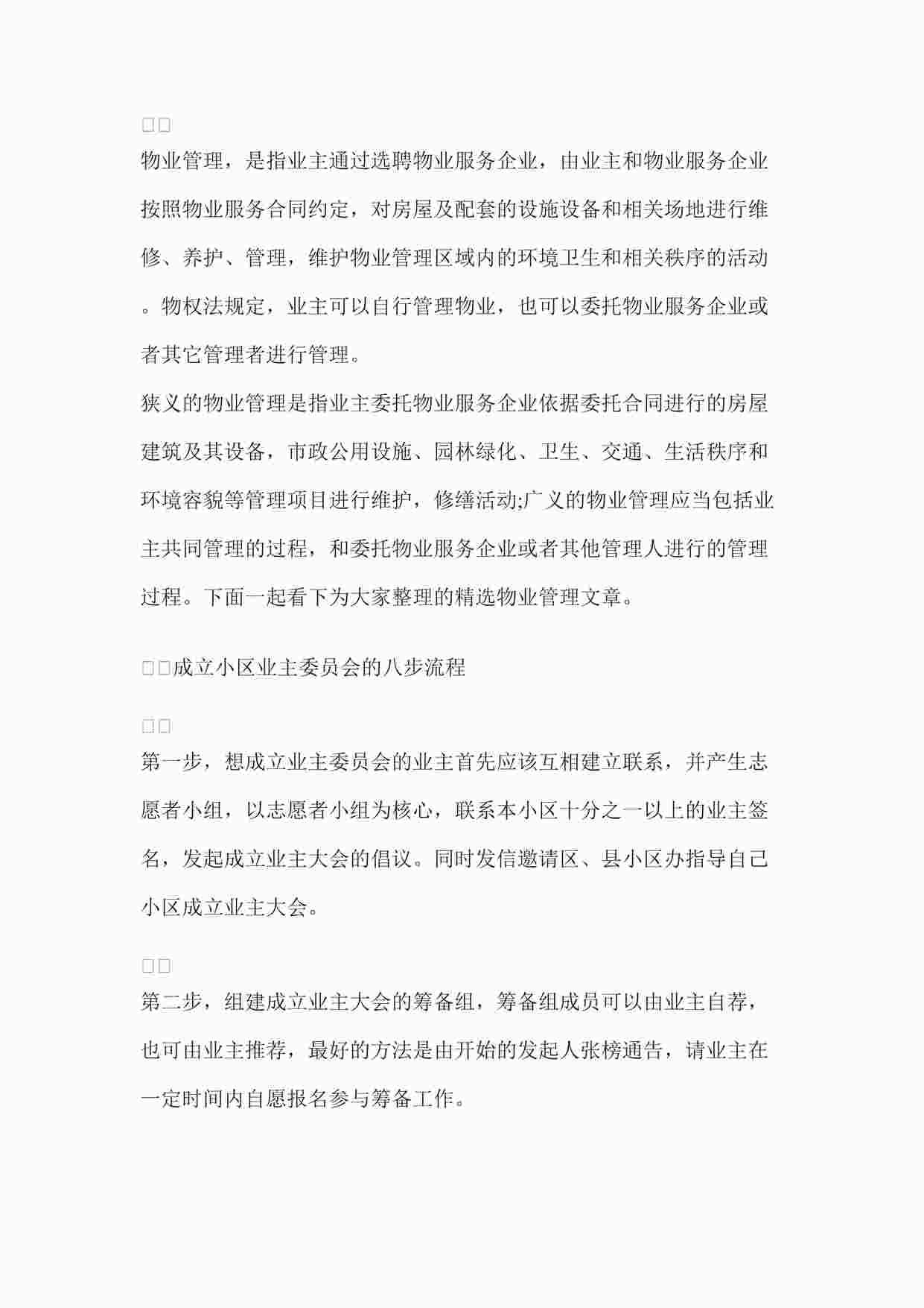 “业主委员会成立8步程序DOCX”第1页图片