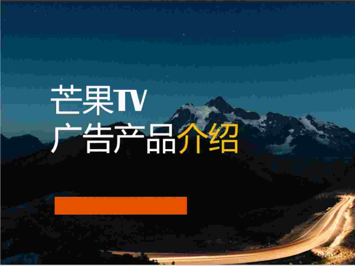 “芒果TV广告产品介绍-整合营销部PPTX”第1页图片