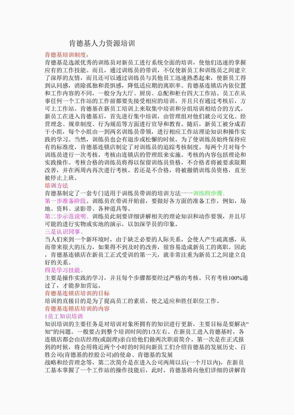 “肯德基快餐人力资源培训DOC”第1页图片