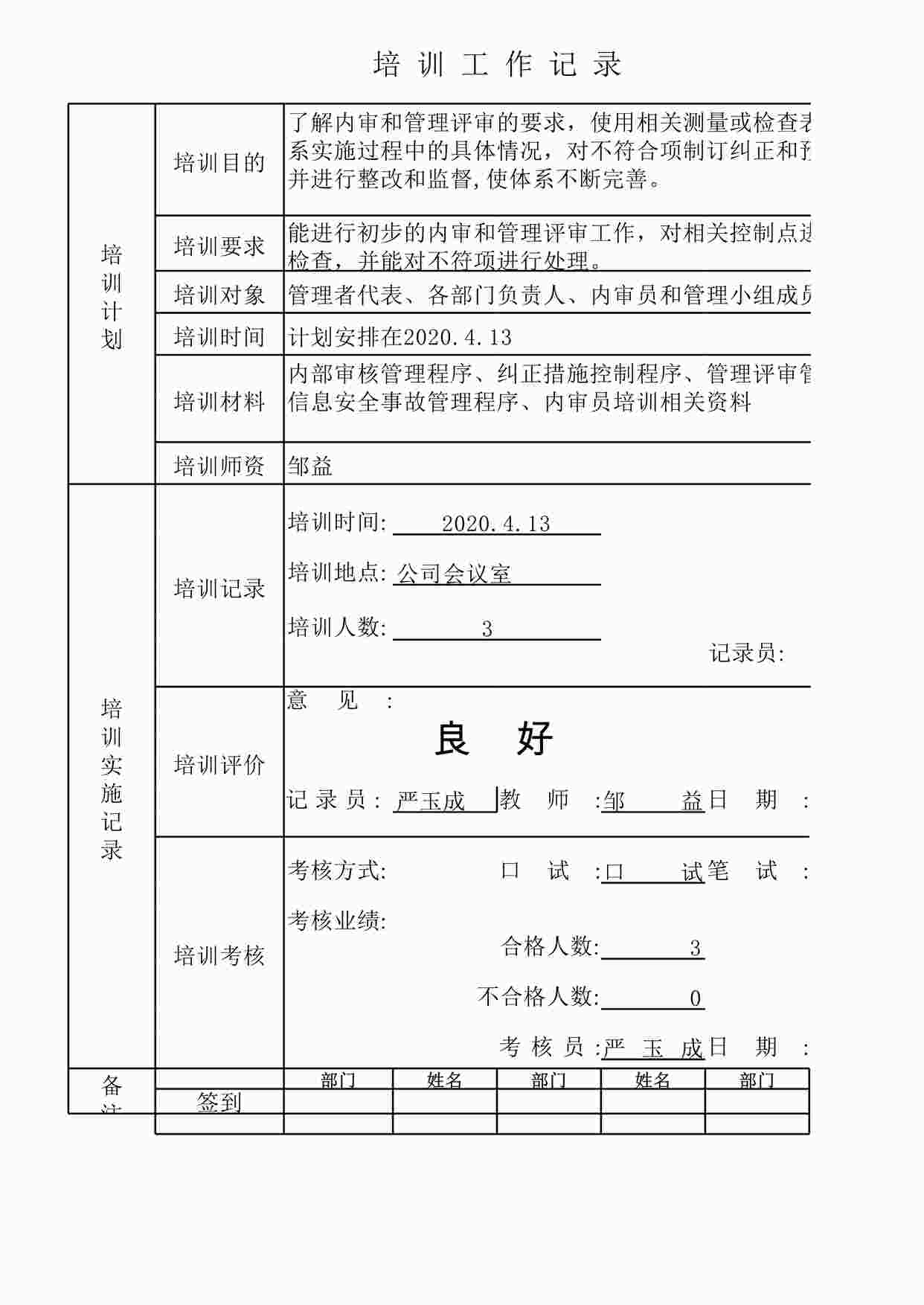 “深圳恒双展业科技公司ISO27001体系之ISMS-0203-JL11-培训工作记录04内审XLS”第1页图片