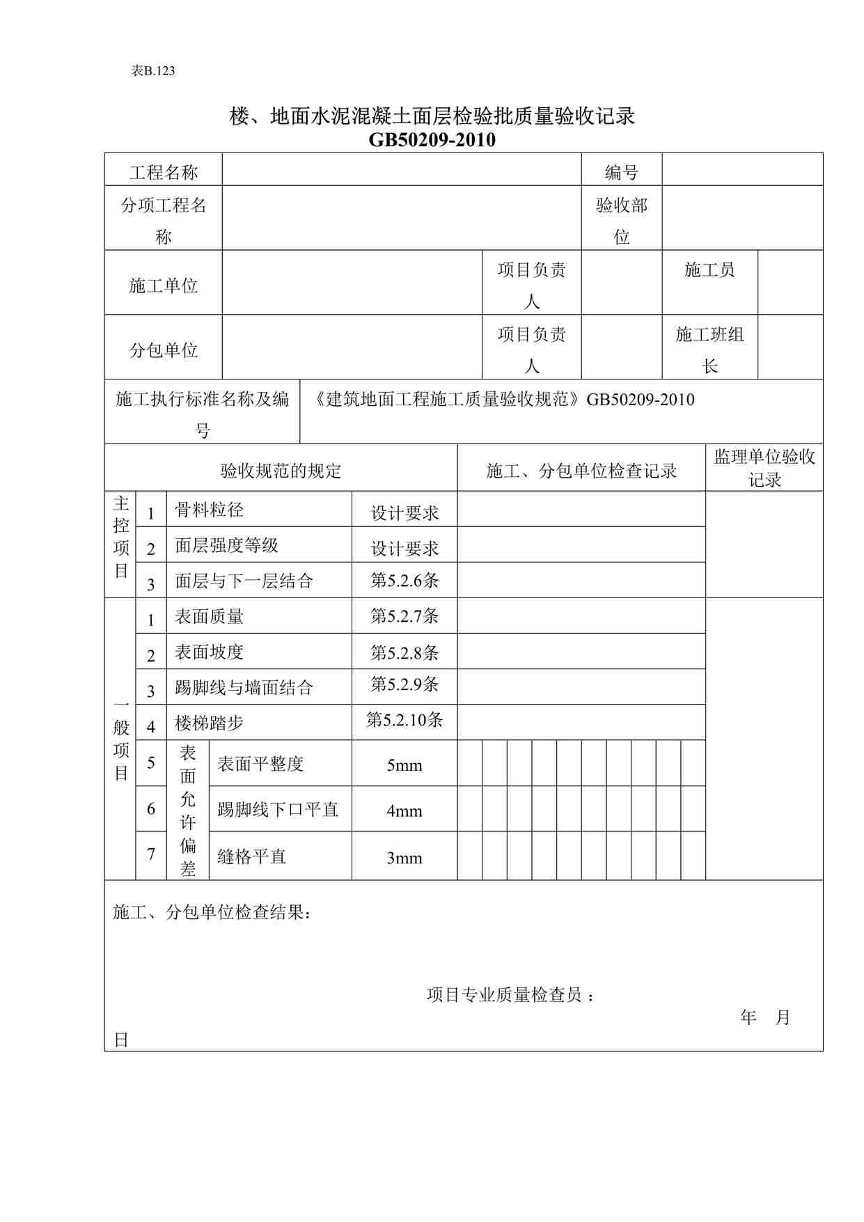 “楼地面水泥混凝土面层检验批质量验收记录DOC”第1页图片