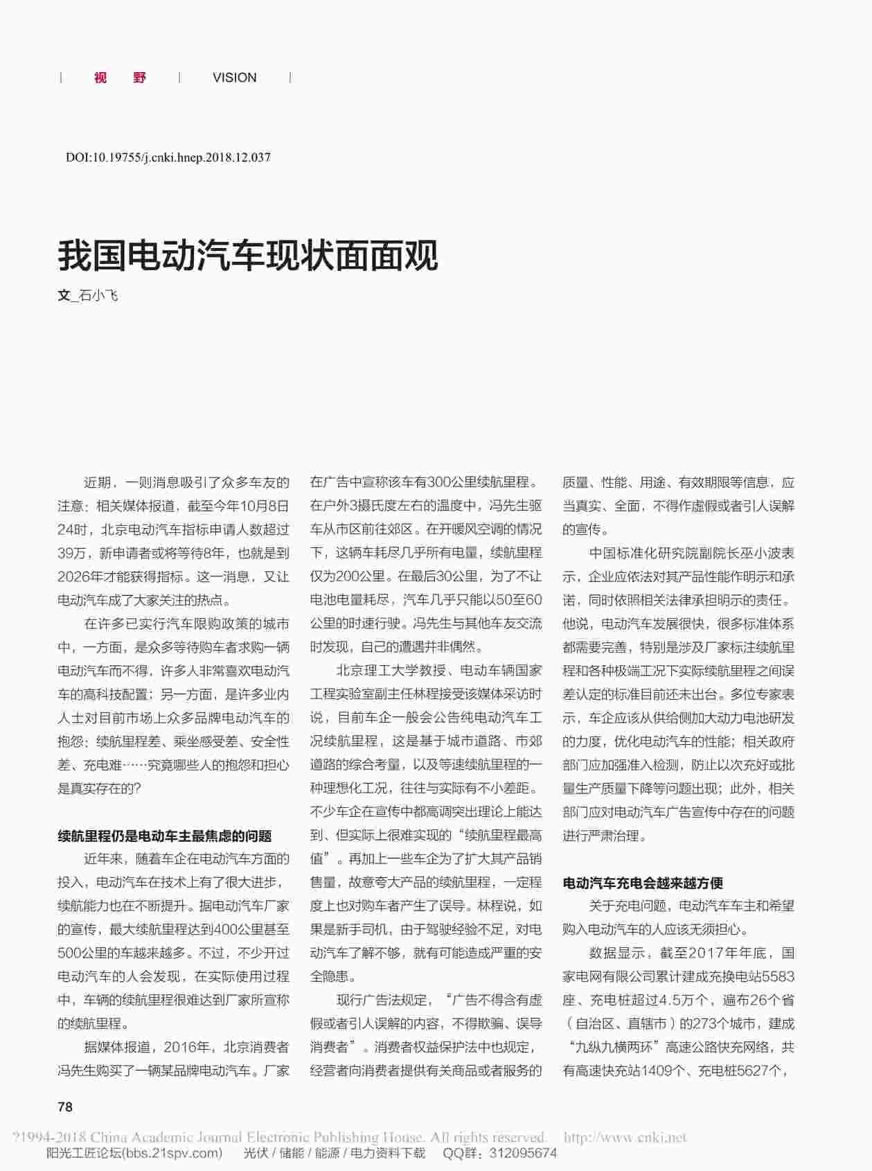 “我国电动汽车现状面面观_石小飞PDF”第1页图片