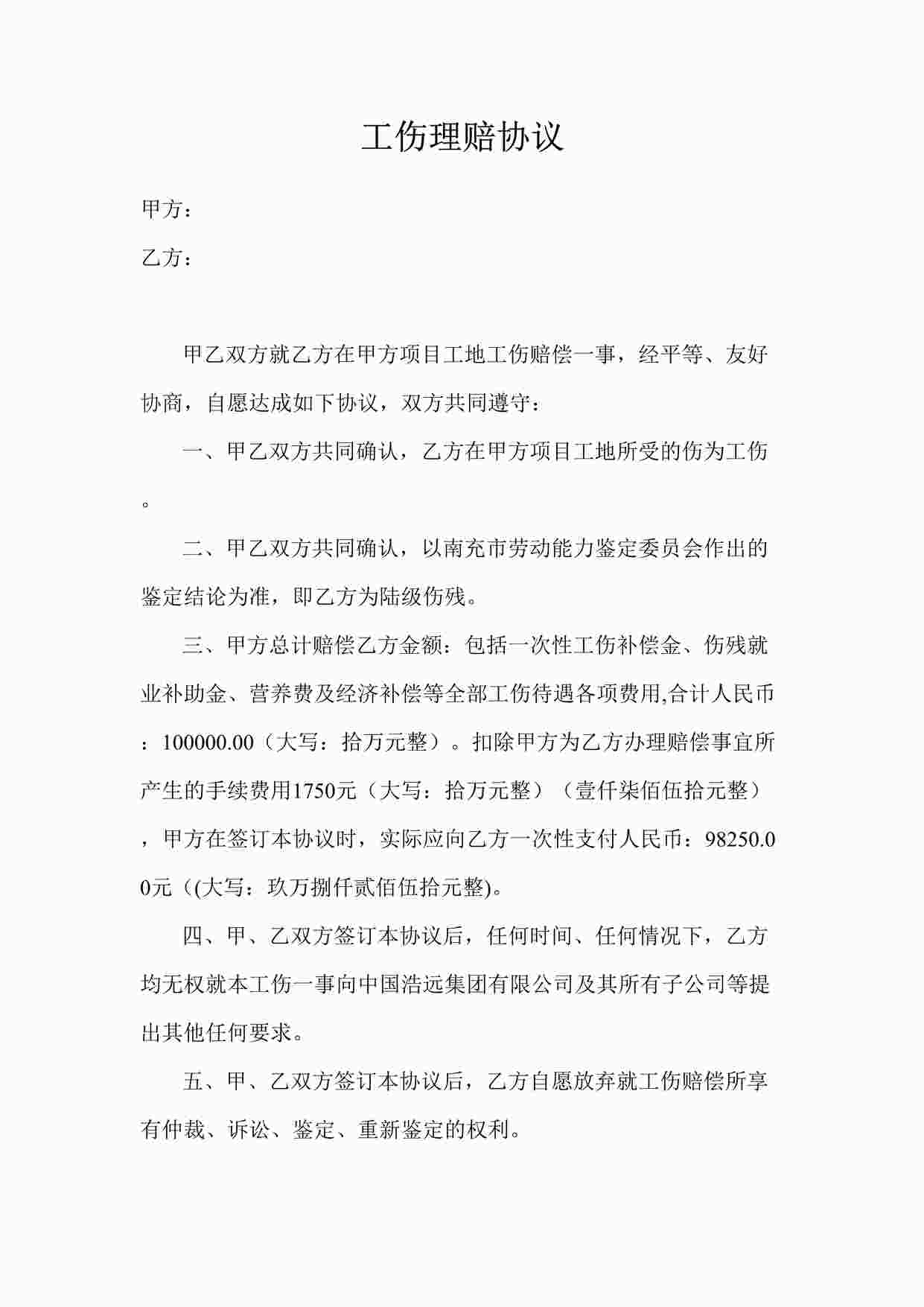 “某公司工伤理赔协议最新版DOC”第1页图片