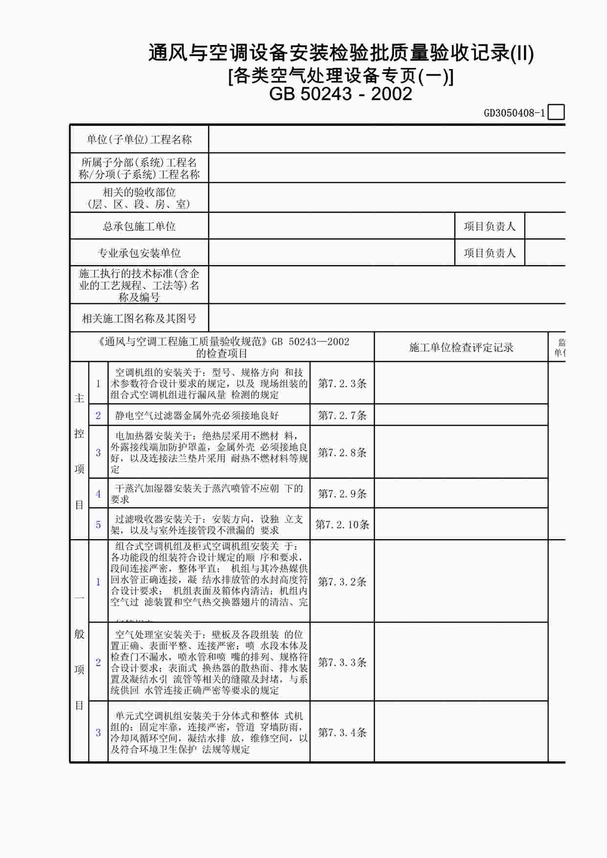 “通风与空调设备安装检验批质量验收记录(Ⅱ)[各类空气处理设备专页]XLS”第1页图片