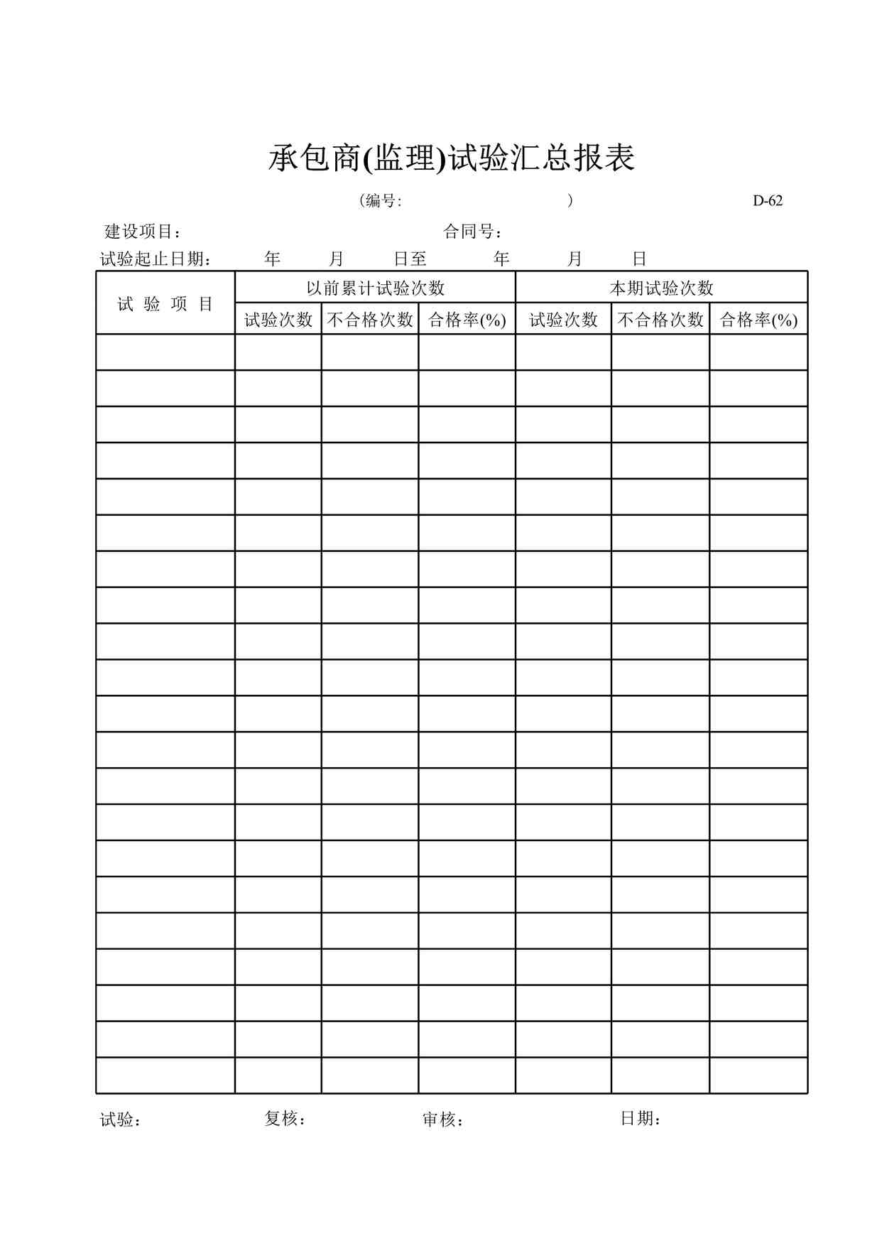 “D-62承包商（监理）试验汇总报表XLS”第1页图片