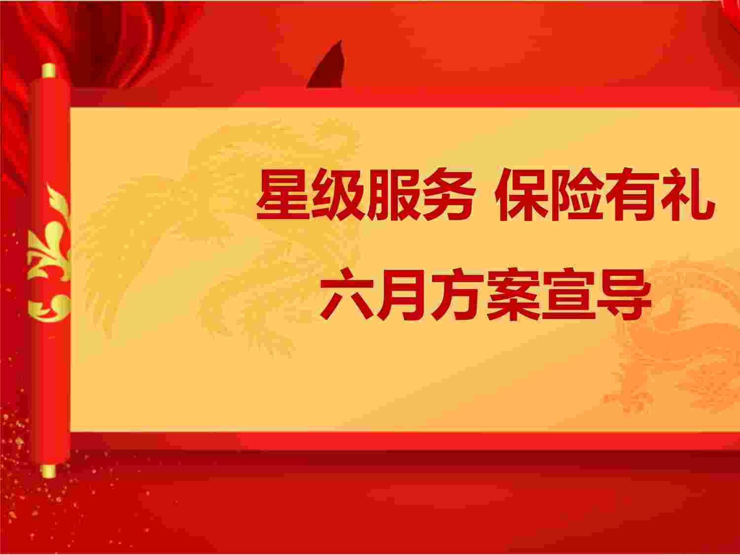 “2024年6月活动方案平台助力签单人力发展公司支持PPTX”第1页图片