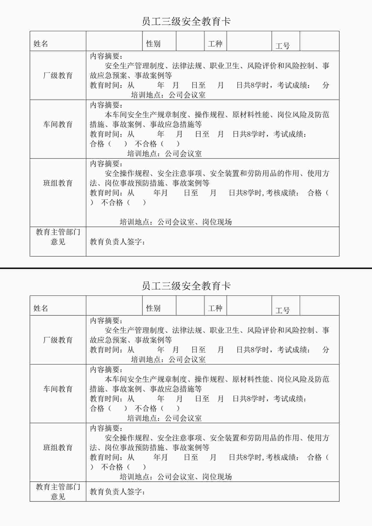 “东莞昭和电子公司员工三级安全教育卡（新员工每人一份）DOC”第1页图片