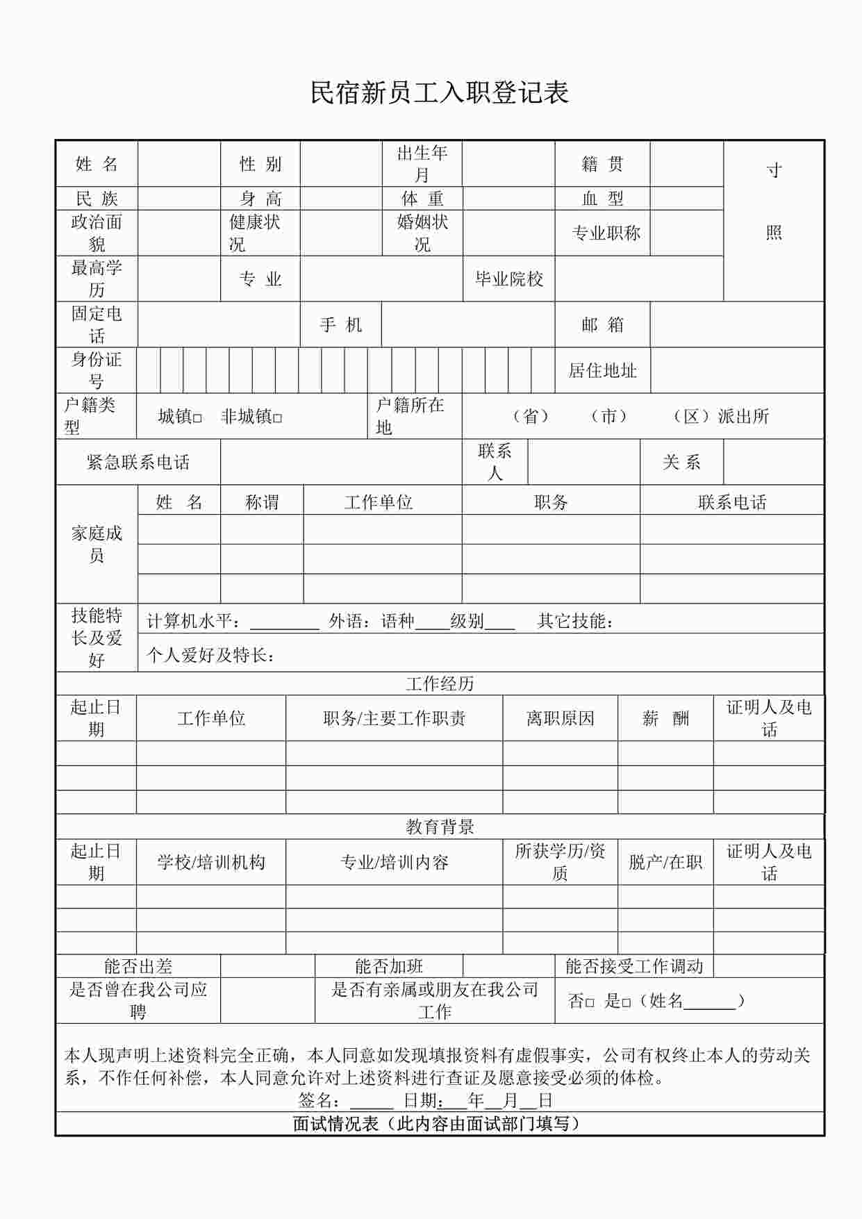 “民宿新员工入职登记表DOCX”第1页图片