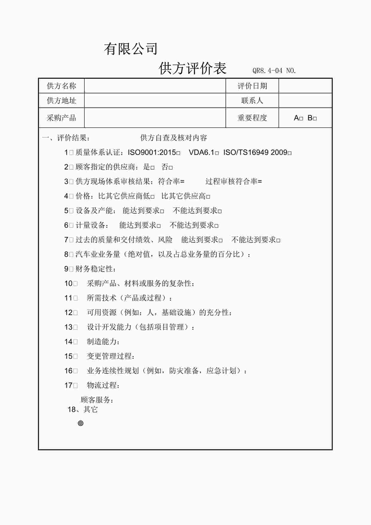 “上海赫塑汽车零部件公司QR8.4-02供方评价表DOC”第1页图片