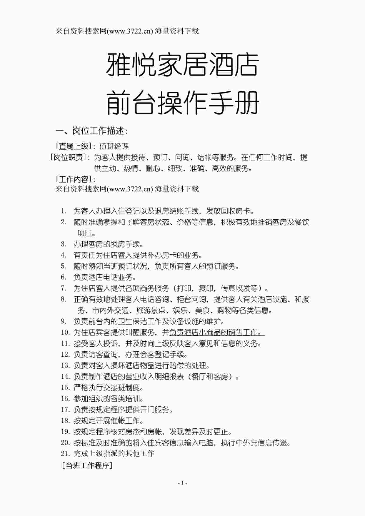 “某某家居酒店前台操作手册（DOC 27页）”第1页图片