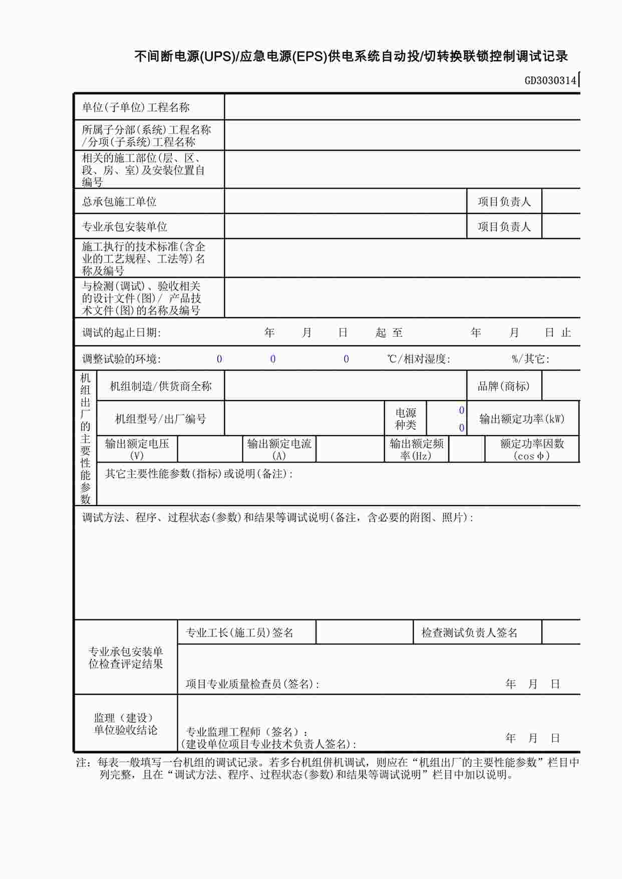 “不间断电源(UPS)—应急电源(EPS)供电系统自动投—切转换联锁控制调试记录XLS”第1页图片