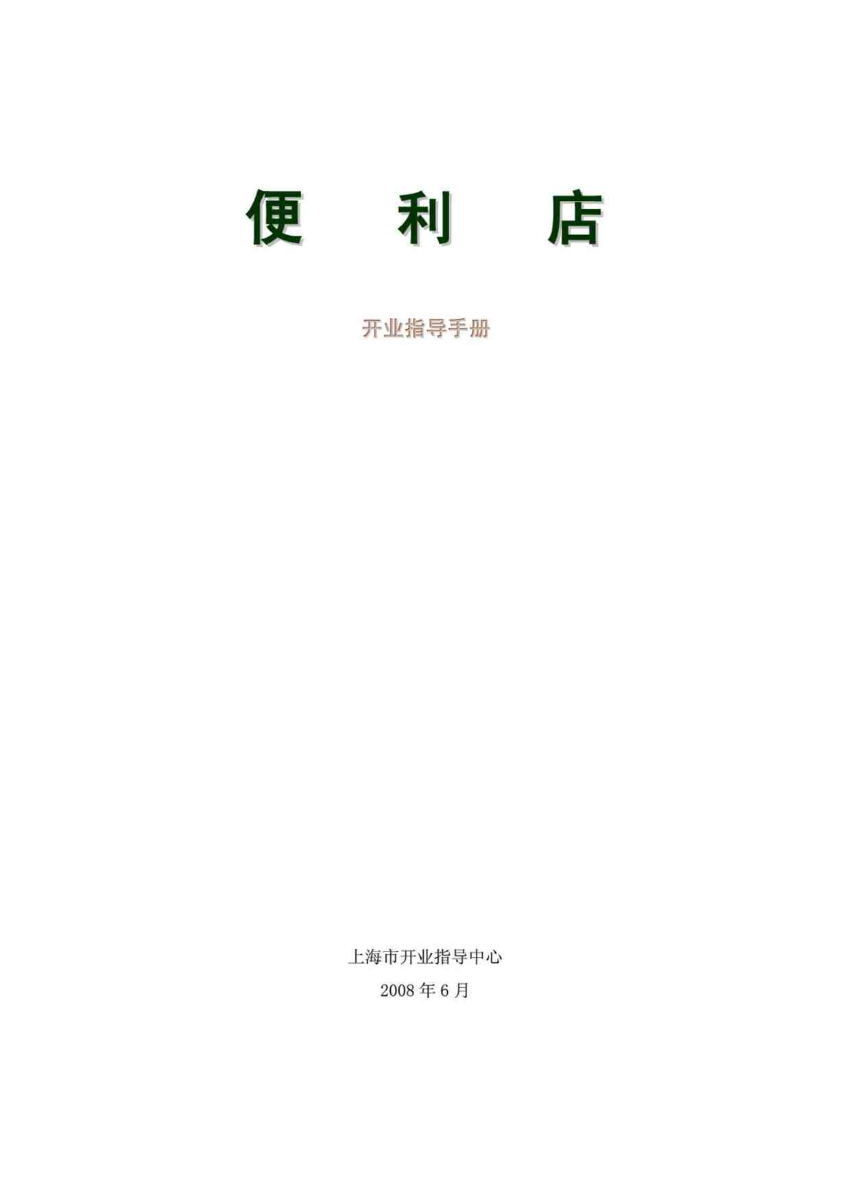 “《便利店开业指导手册》PDF”第1页图片