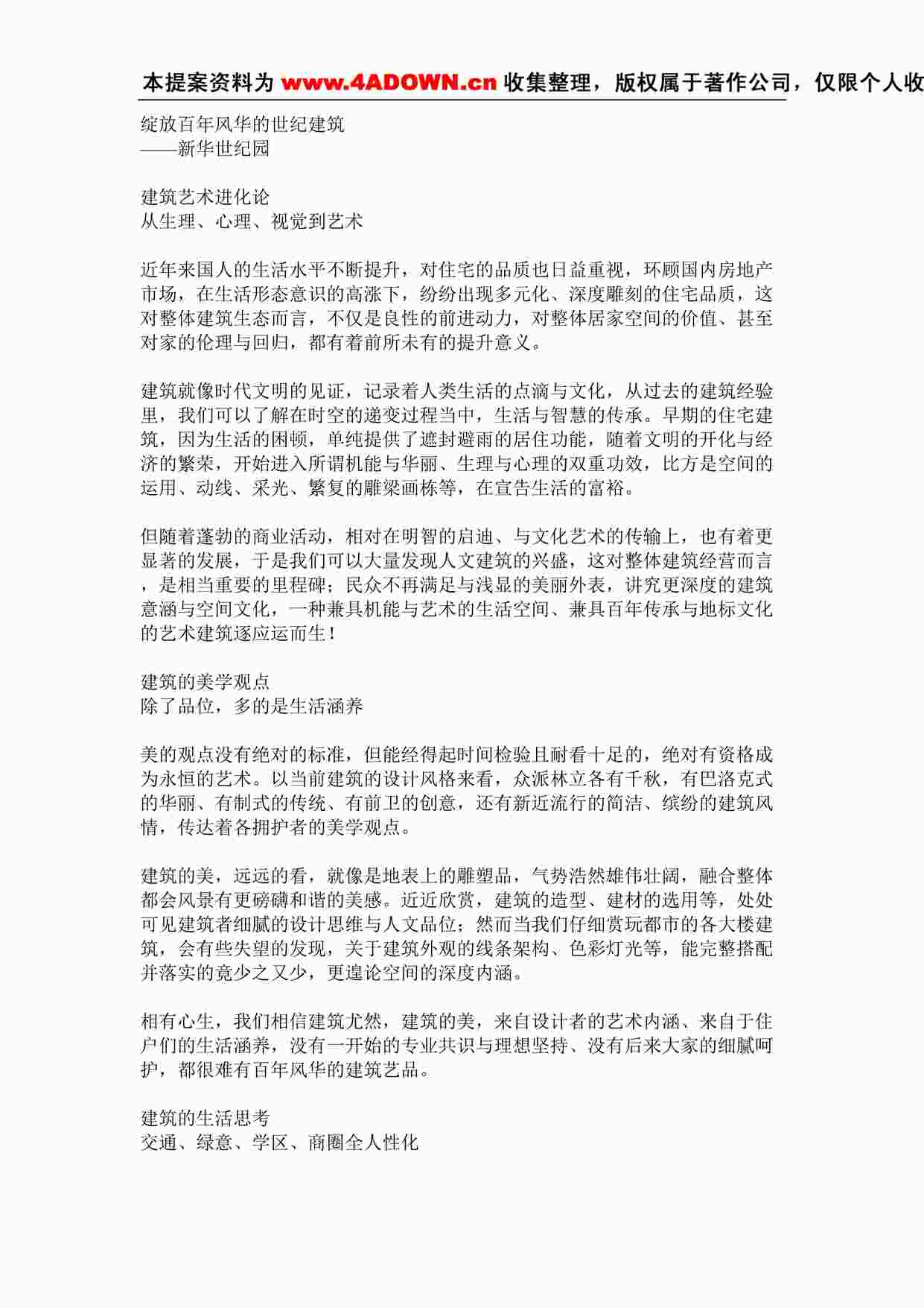 “上海新华世纪园企划全案新华世纪园-前言篇DOC”第1页图片