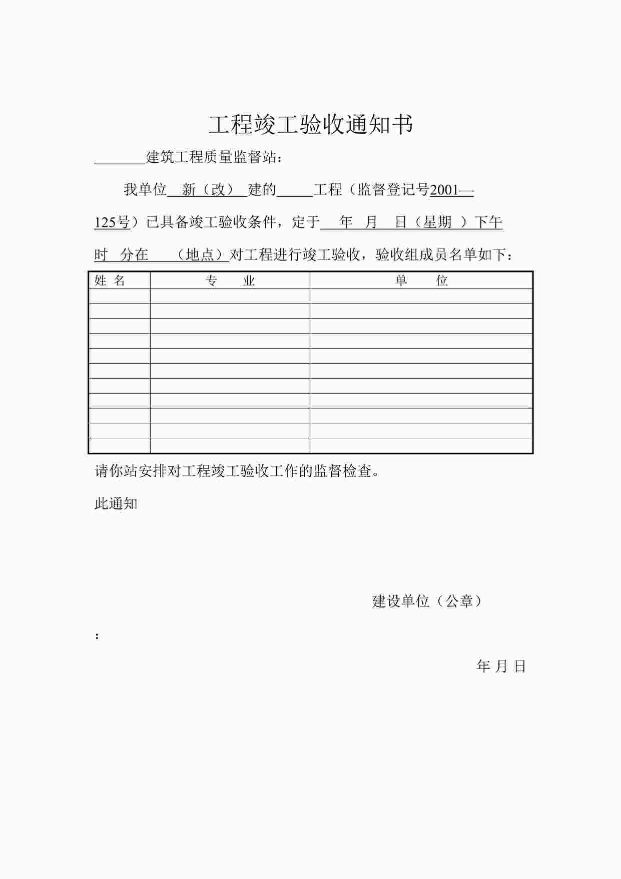 “中铁二局工程竣工验收通知书（样件）DOC”第1页图片