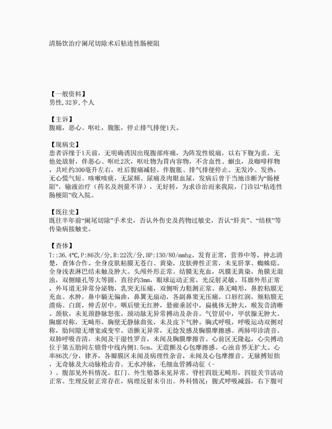 “病例之清肠饮治疗阑尾切除术后粘连性肠梗阻 DOC”第1页图片