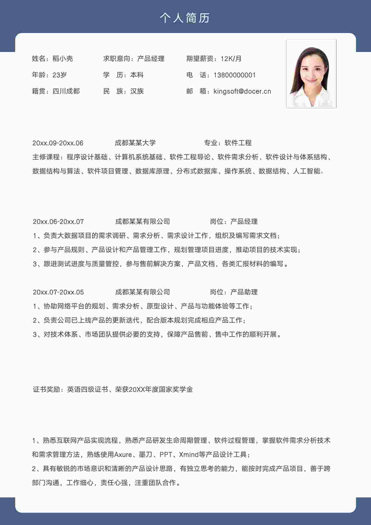 “中级产品简历之产品经理求职社招简历DOCX”第1页图片