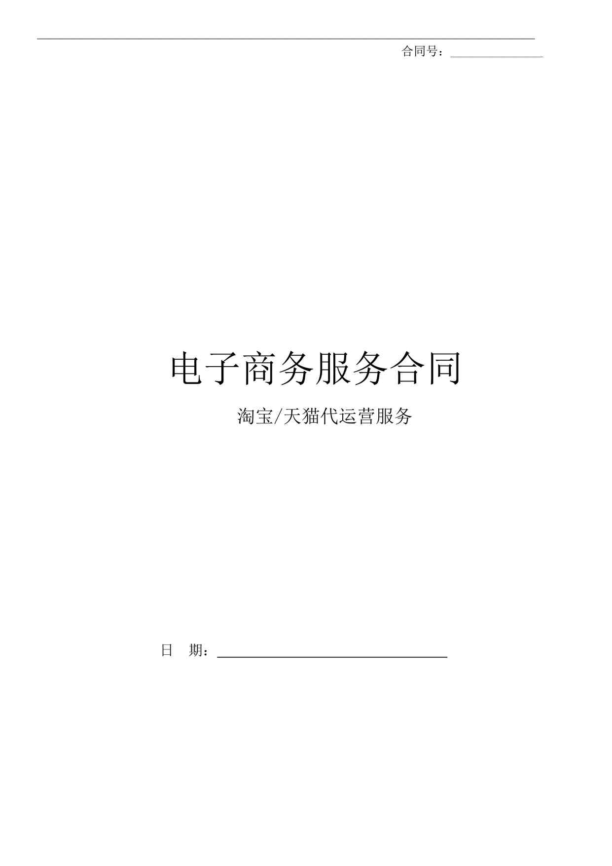 “淘宝天猫代运营合同DOCX”第1页图片