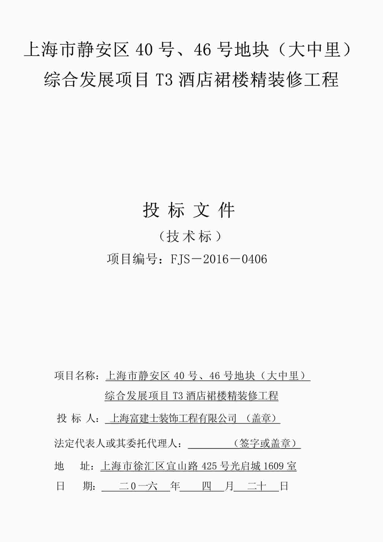 “富建士装饰酒店裙楼精装修工程之技术标-大中里T3酒店裙楼4.20PDF”第1页图片