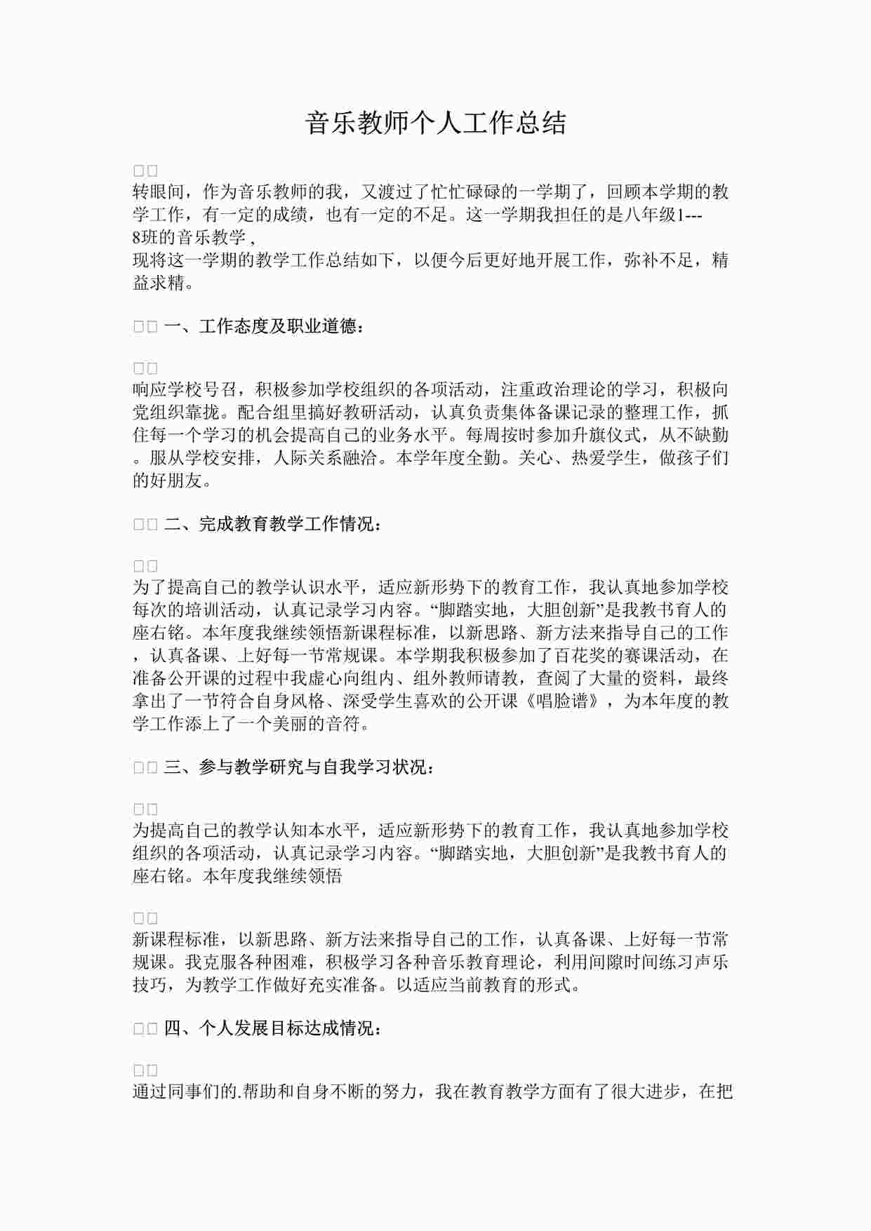 “音乐教师个人工作总结二DOCX”第1页图片