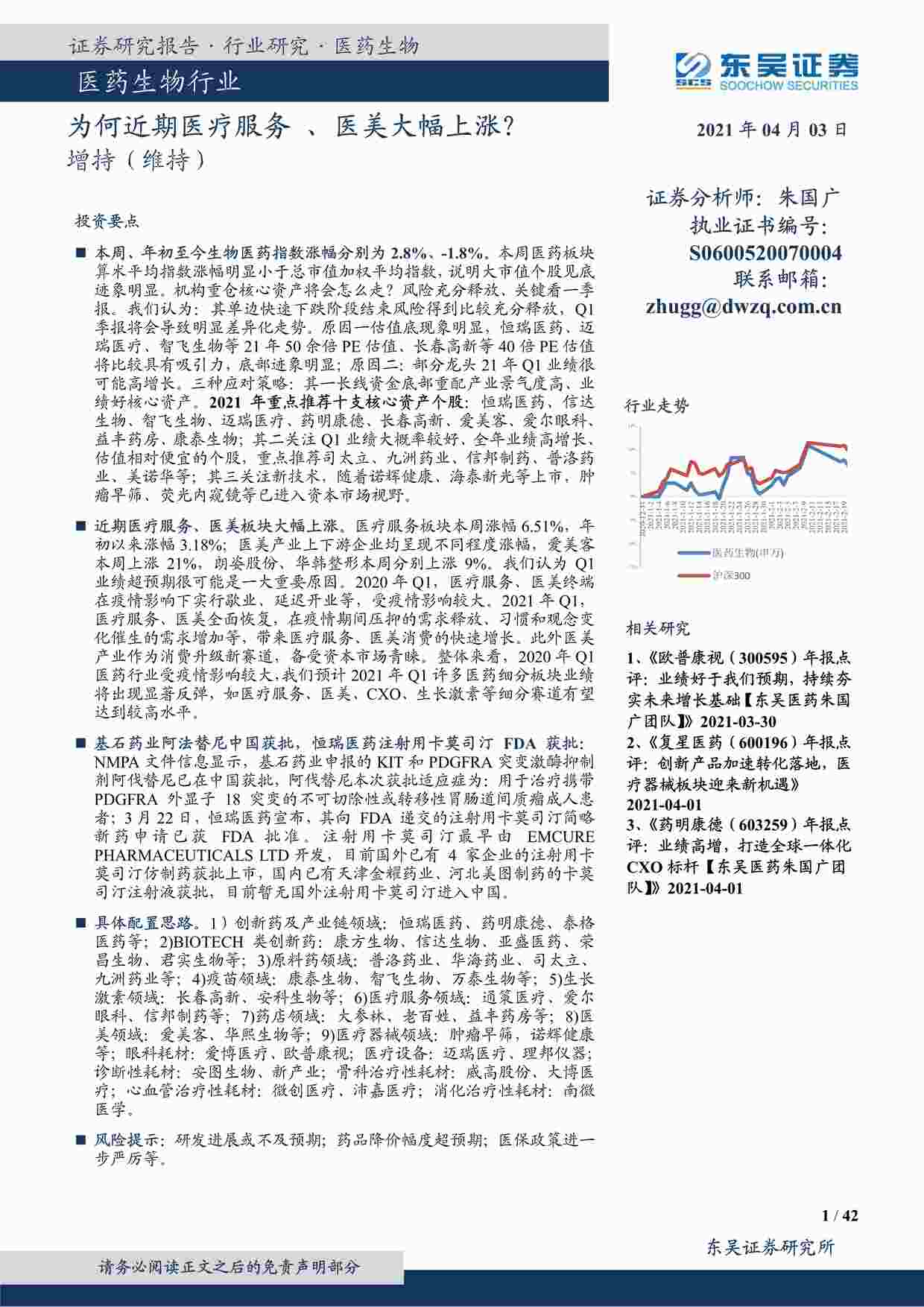 “医药生物欧亿·体育（中国）有限公司：为何近期医疗服务、医美大幅上涨？PDF”第1页图片